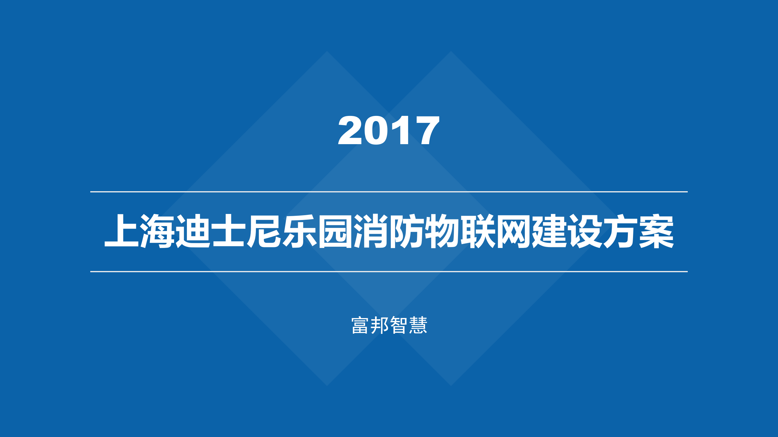 迪士尼消防物联网建设方案_ITIL之家(www.itilzj.com)_.PPTX 第1页