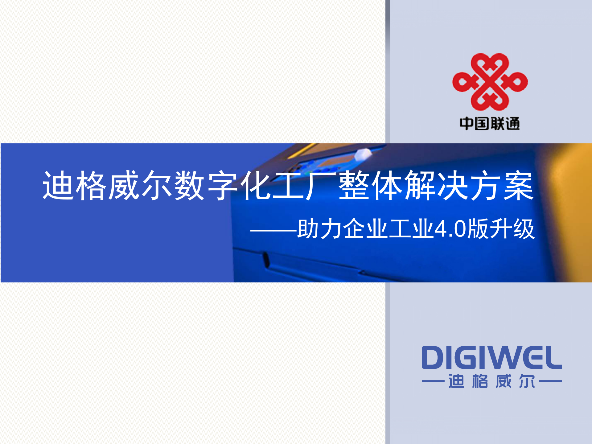 迪格威尔数字化工厂整体解决方案_ITIL之家(www.itilzj.com)_.PPT 第1页