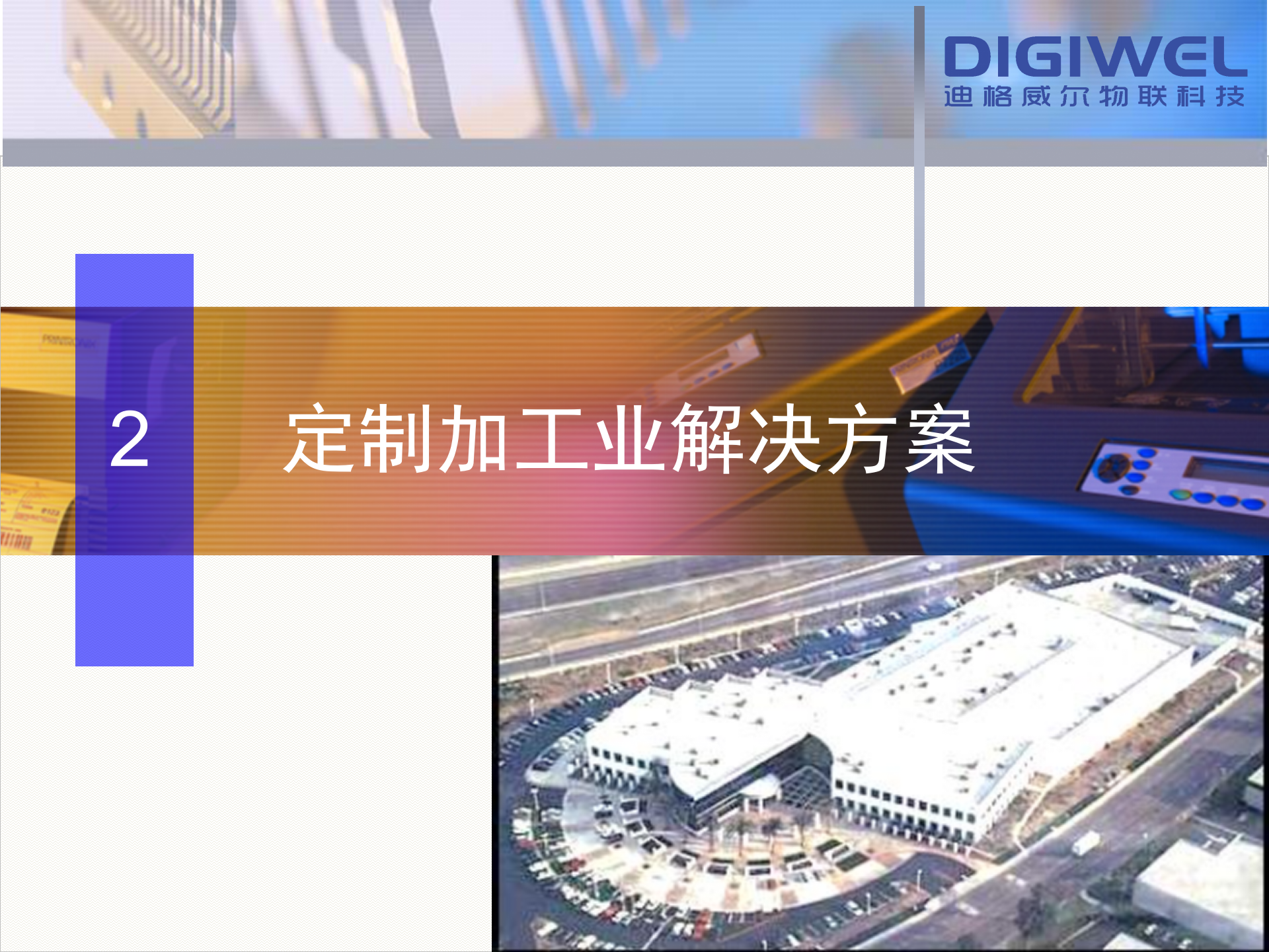 迪格威尔数字化工厂整体解决方案_ITIL之家(www.itilzj.com)_.PPT 第10页