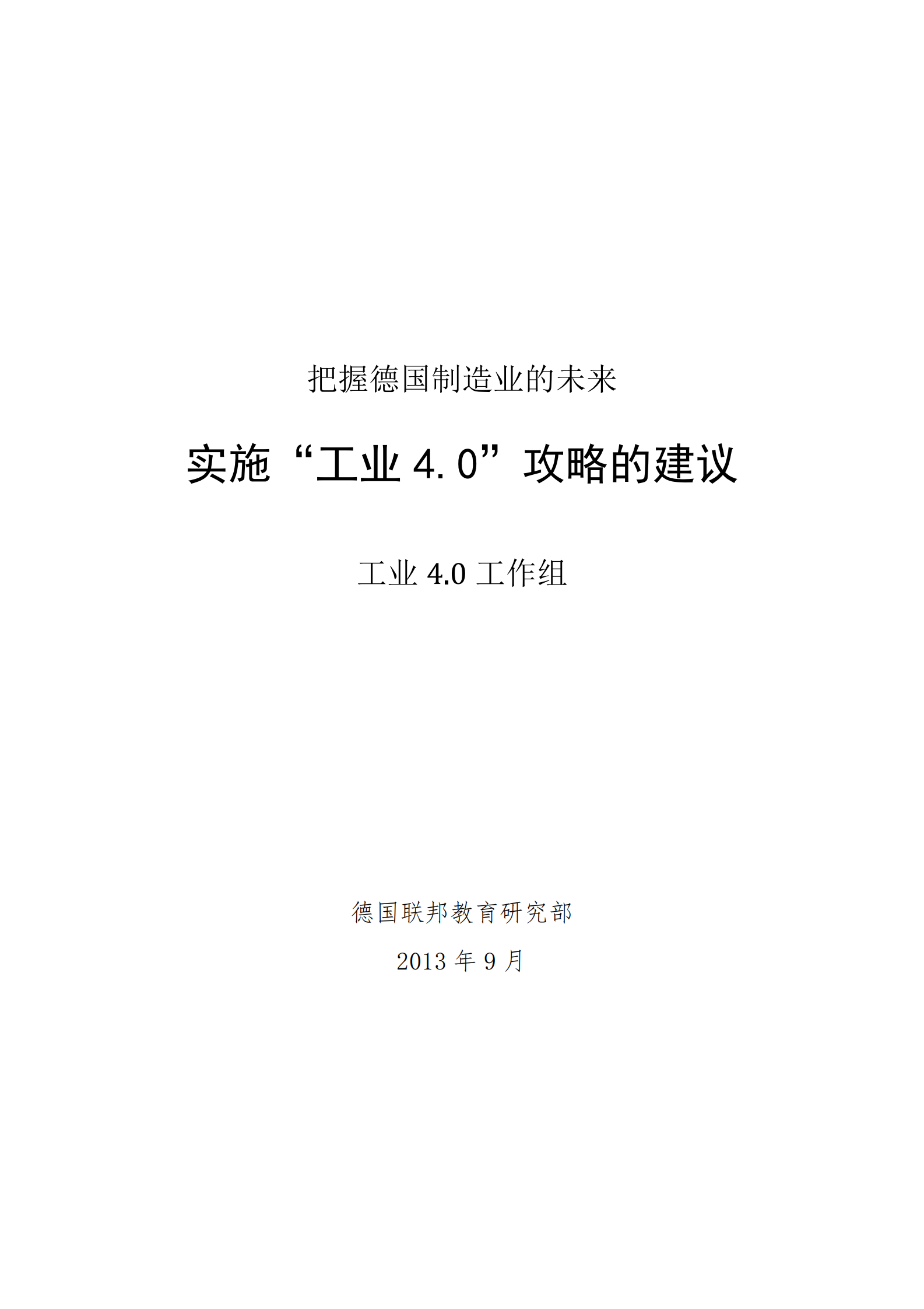 德国工业40实施建议_ITIL之家(www.itilzj.com)_.PDF 第1页