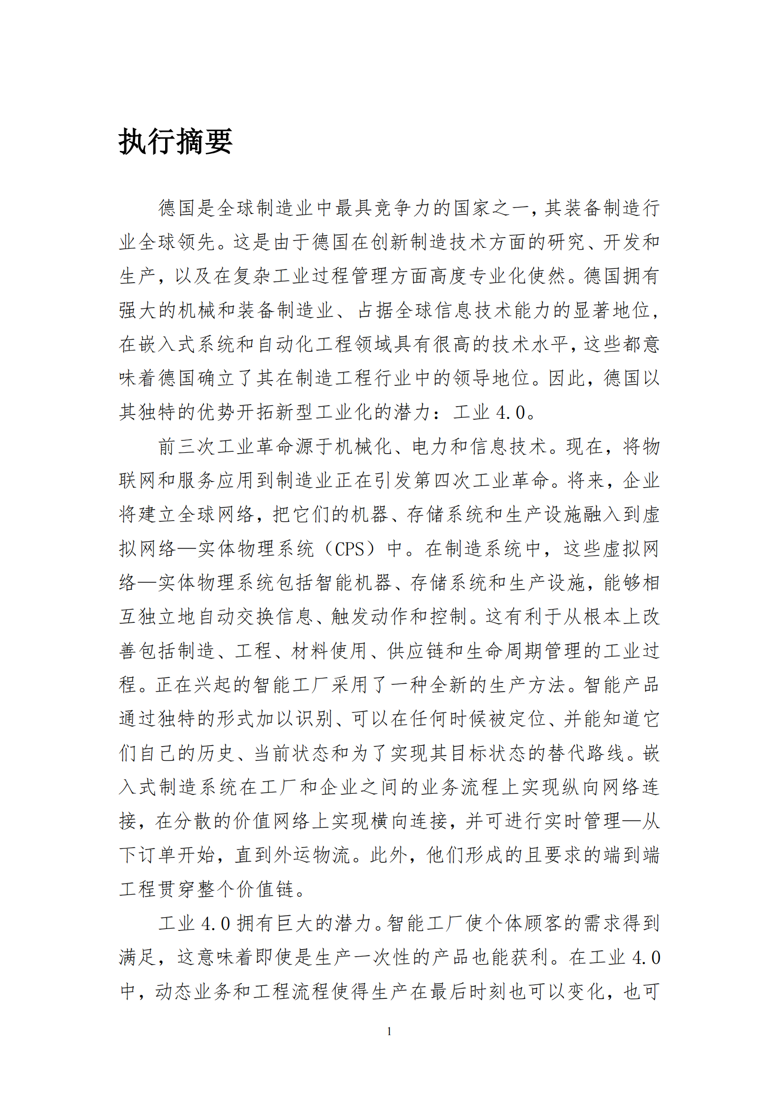 德国工业40实施建议_ITIL之家(www.itilzj.com)_.PDF 第5页