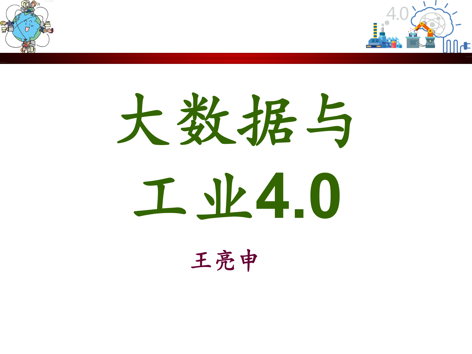 大数据与工业40_ITIL之家(www.itilzj.com)_.PPT 第1页