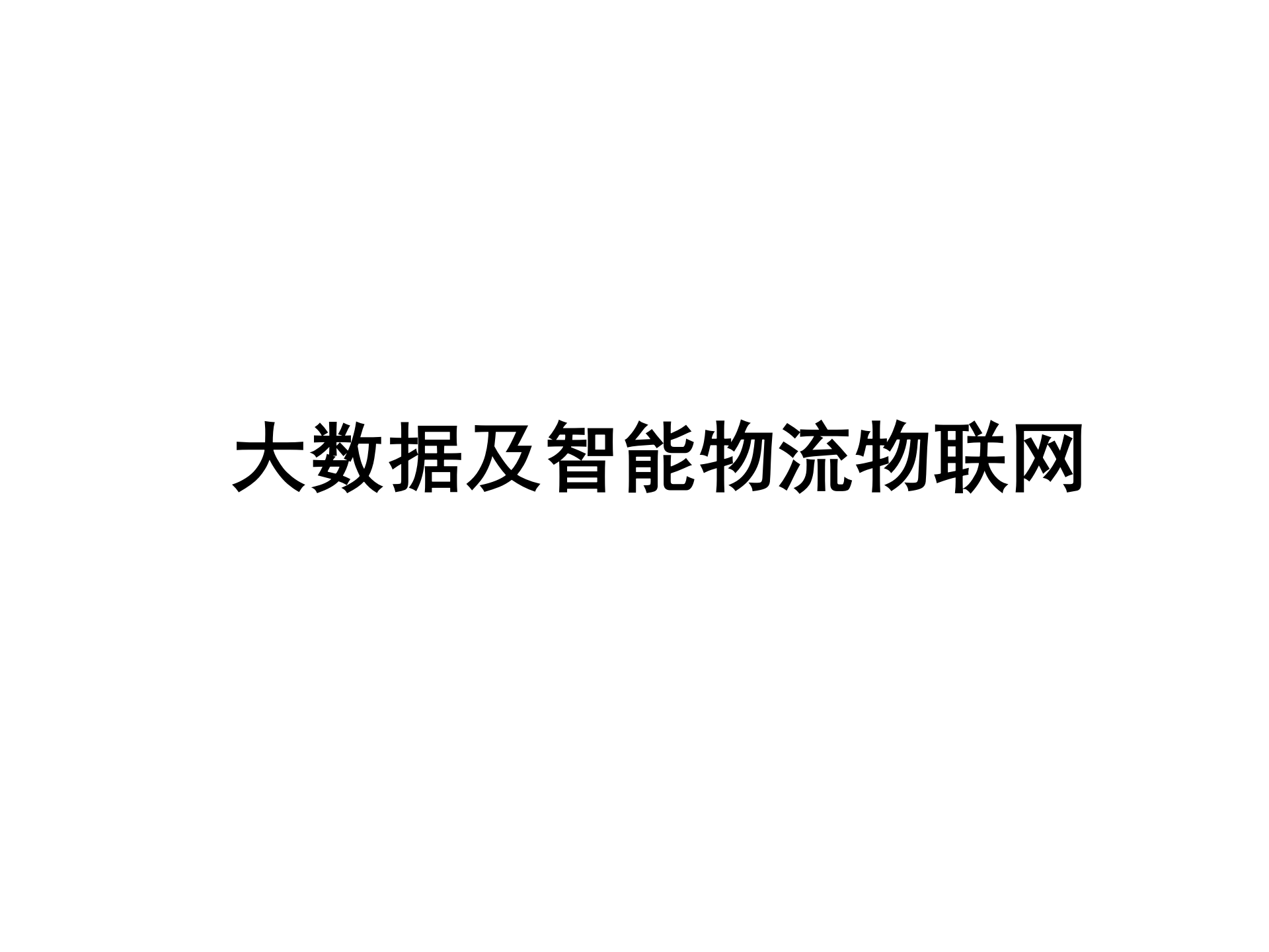 大数据及智能物流物联网_ITIL之家(www.itilzj.com)_.PPTX 第1页