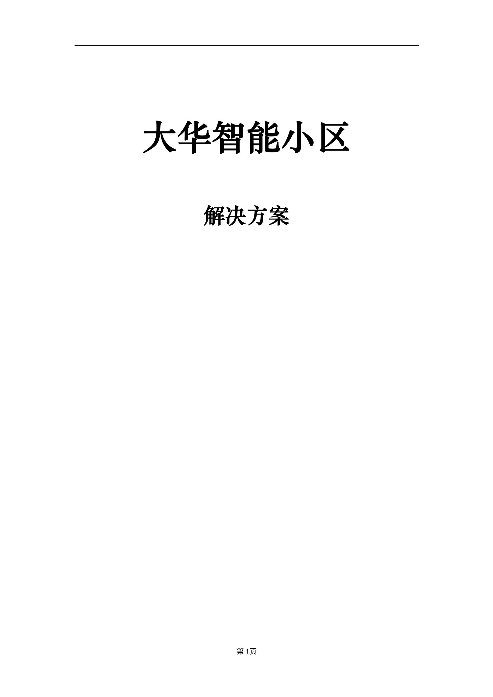 大华智能小区解决方案_ITIL之家(www.itilzj.com)_.DOCX 第1页
