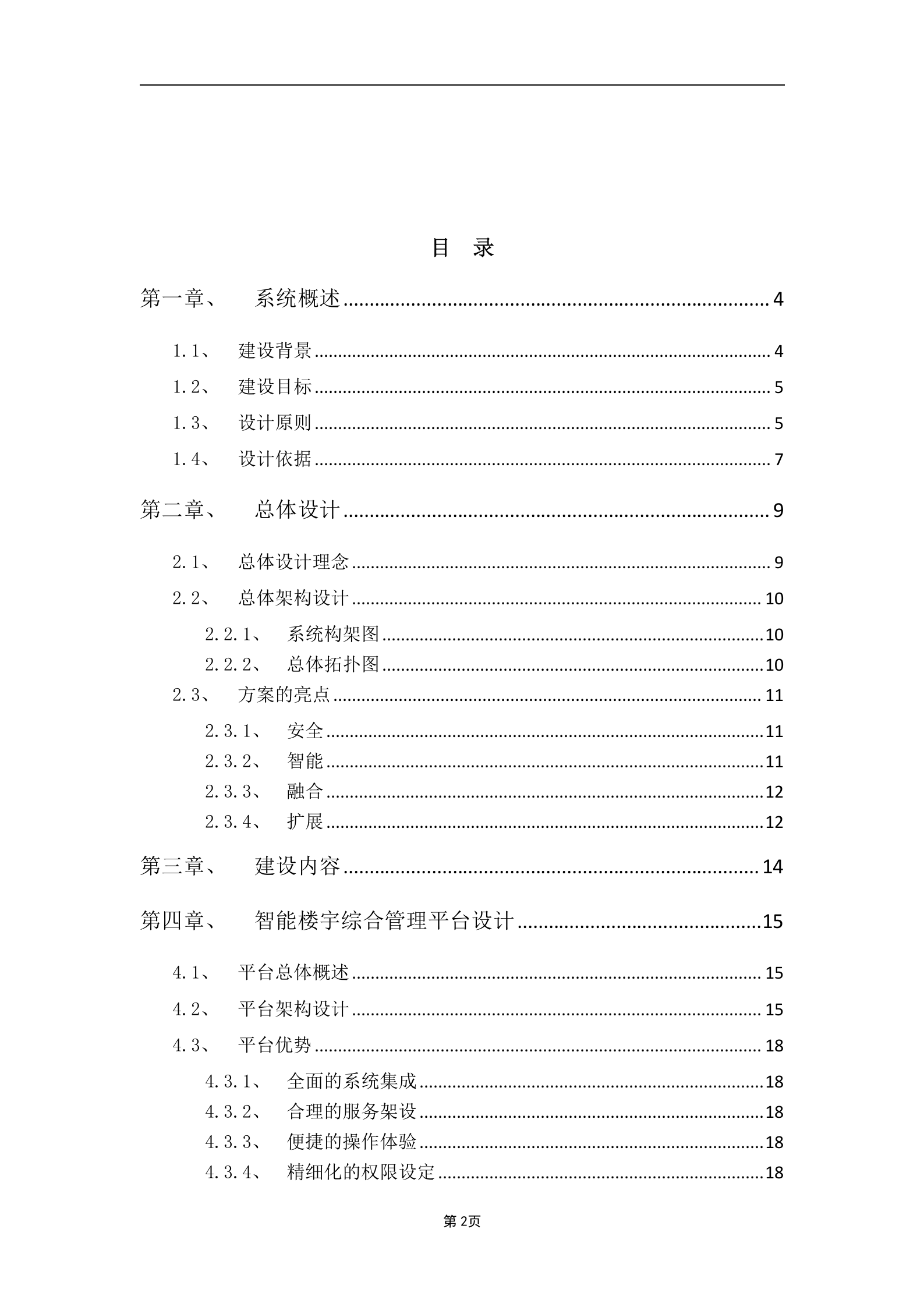 大华智能小区解决方案_ITIL之家(www.itilzj.com)_.DOCX 第2页