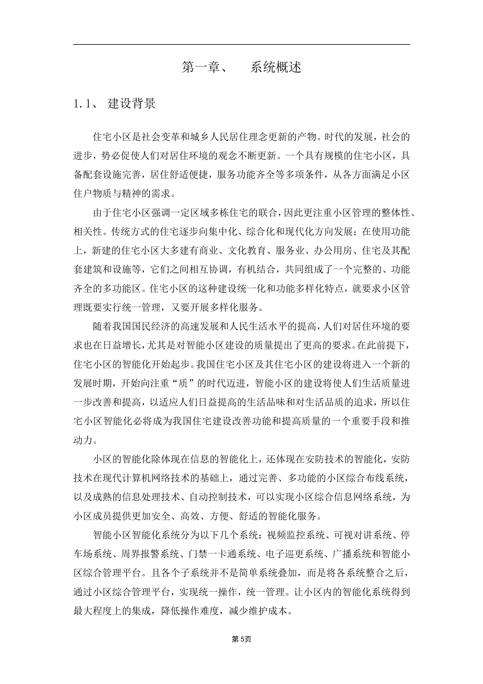 大华智能小区解决方案_ITIL之家(www.itilzj.com)_.DOCX 第5页