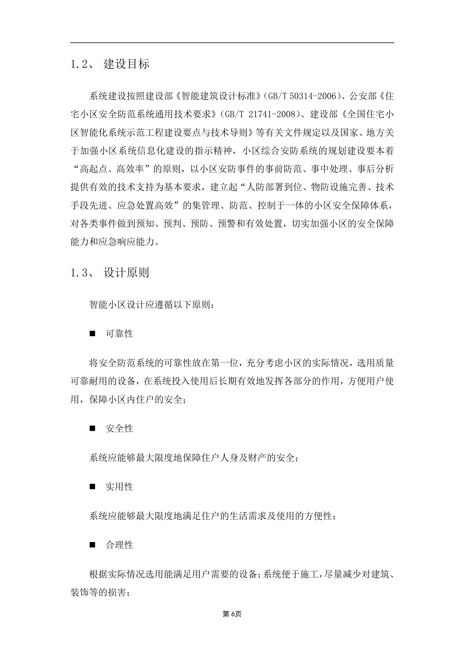 大华智能小区解决方案_ITIL之家(www.itilzj.com)_.DOCX 第6页