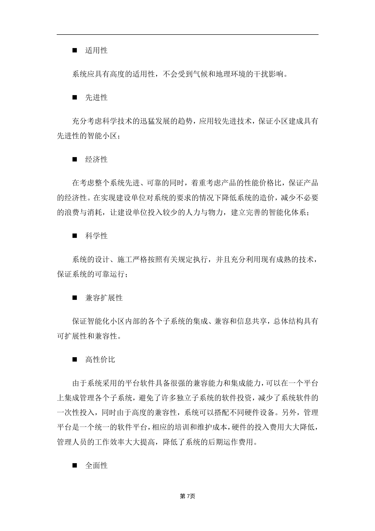 大华智能小区解决方案_ITIL之家(www.itilzj.com)_.DOCX 第7页