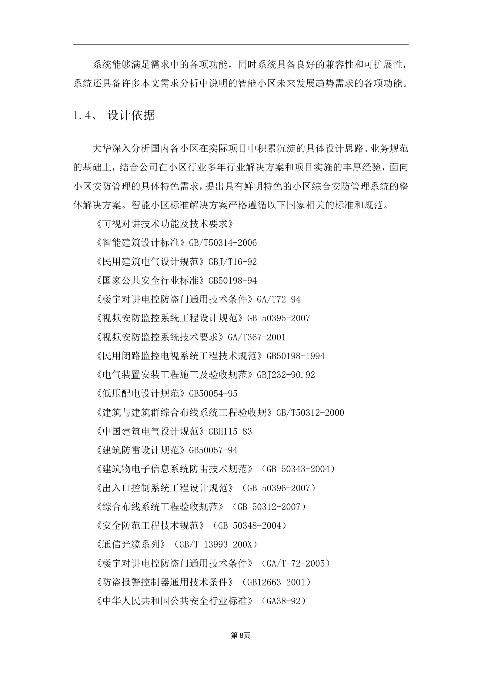 大华智能小区解决方案_ITIL之家(www.itilzj.com)_.DOCX 第8页