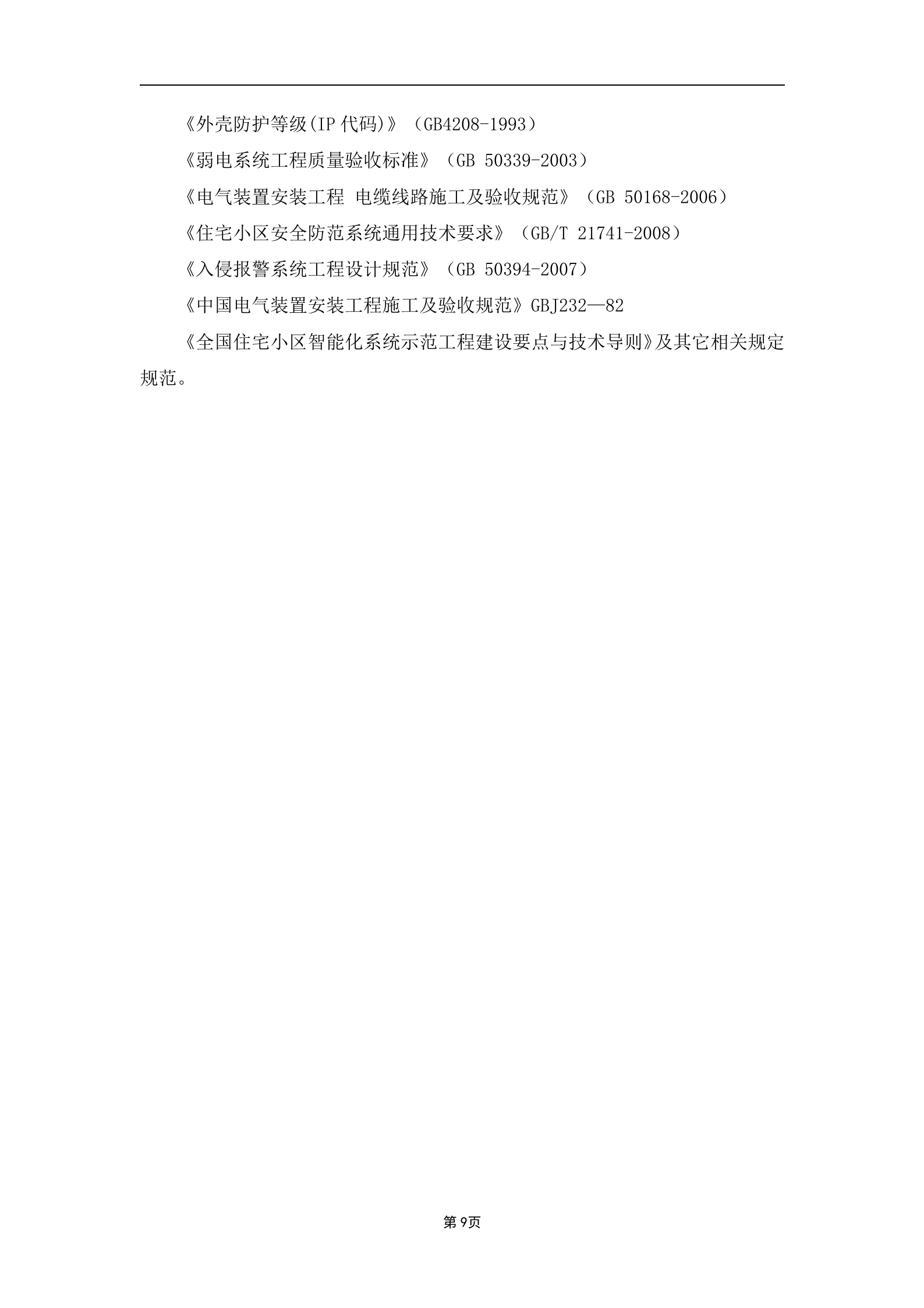 大华智能小区解决方案_ITIL之家(www.itilzj.com)_.DOCX 第9页