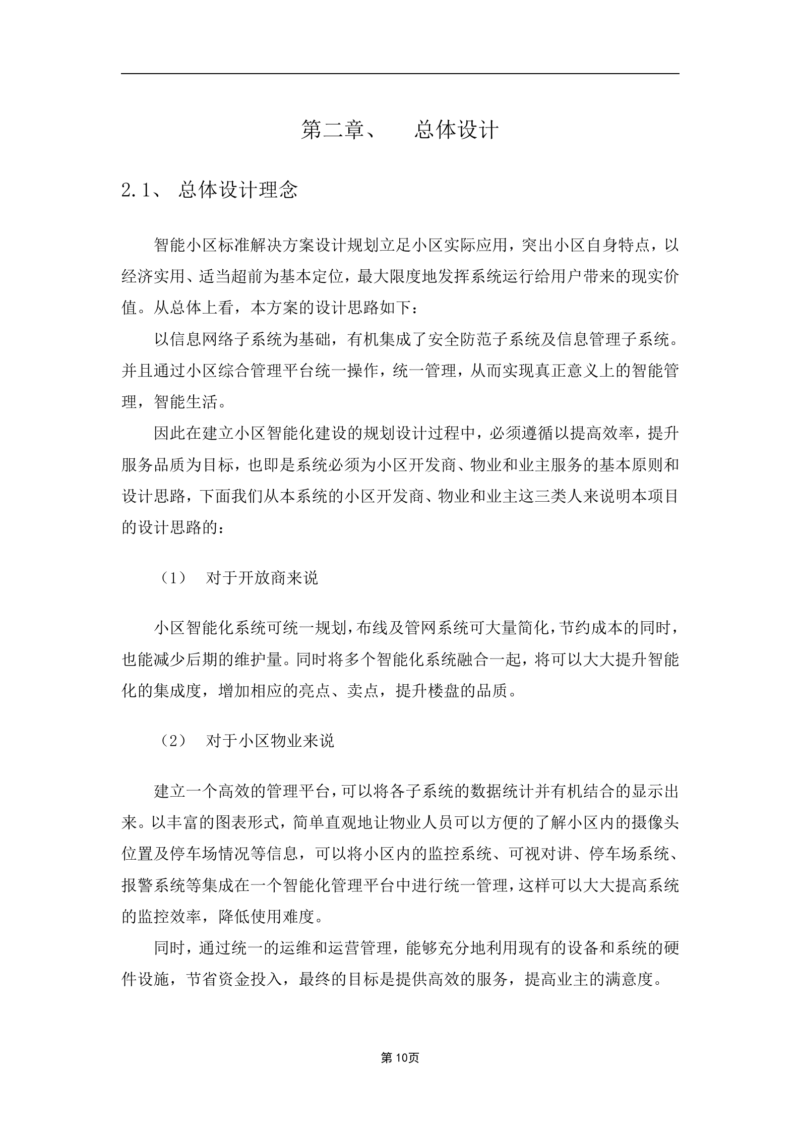 大华智能小区解决方案_ITIL之家(www.itilzj.com)_.DOCX 第10页