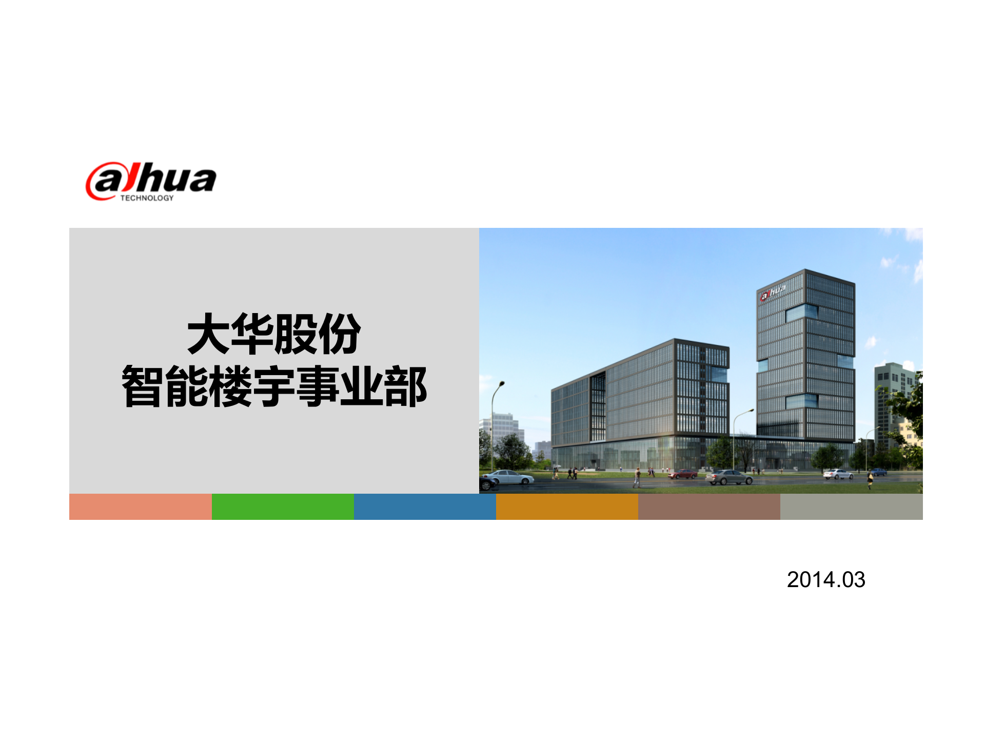 大华智能楼宇解决方案_ITIL之家(www.itilzj.com)_.PPTX 第1页