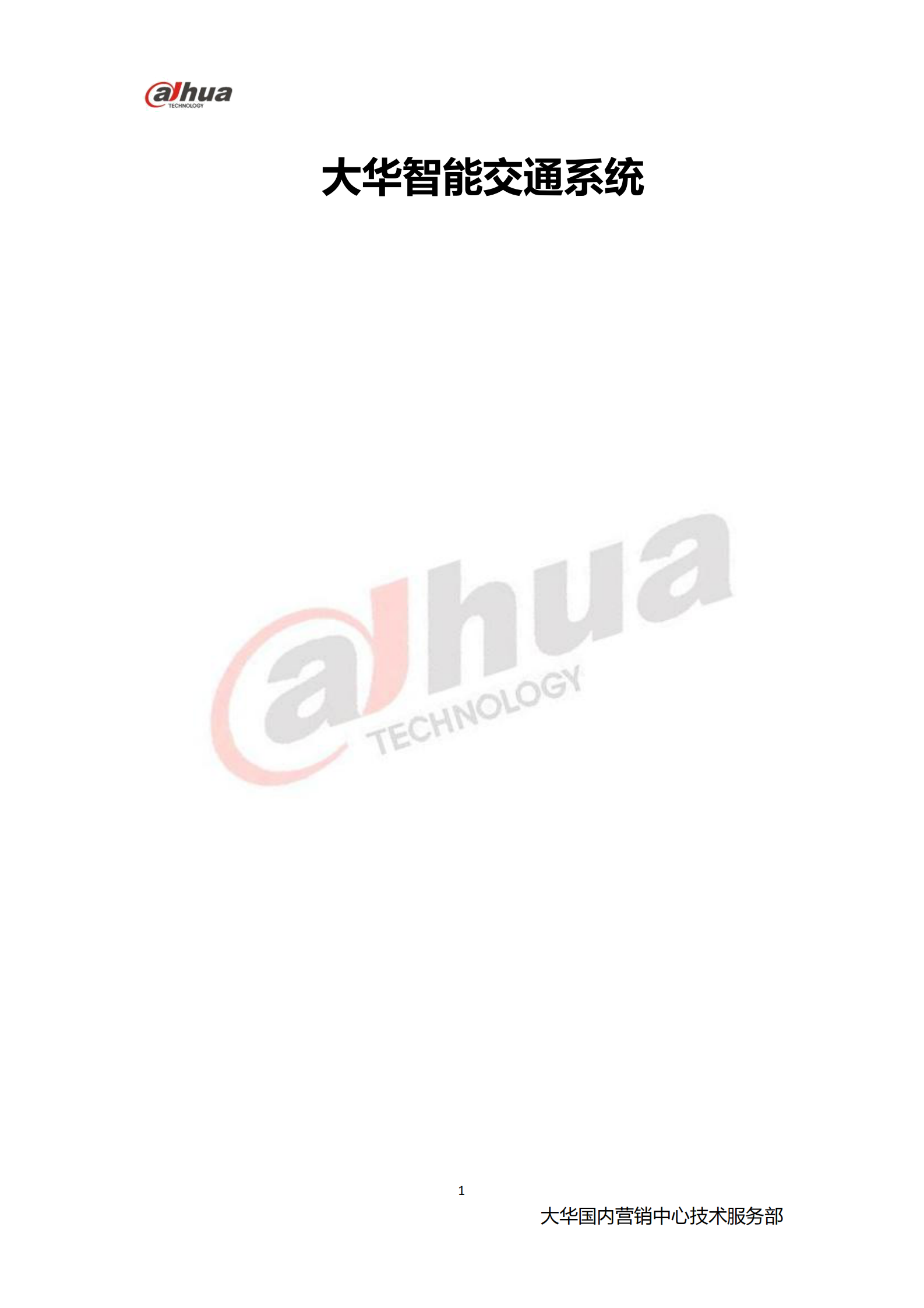 大华智能交通系统_ITIL之家(www.itilzj.com)_.PDF 第1页