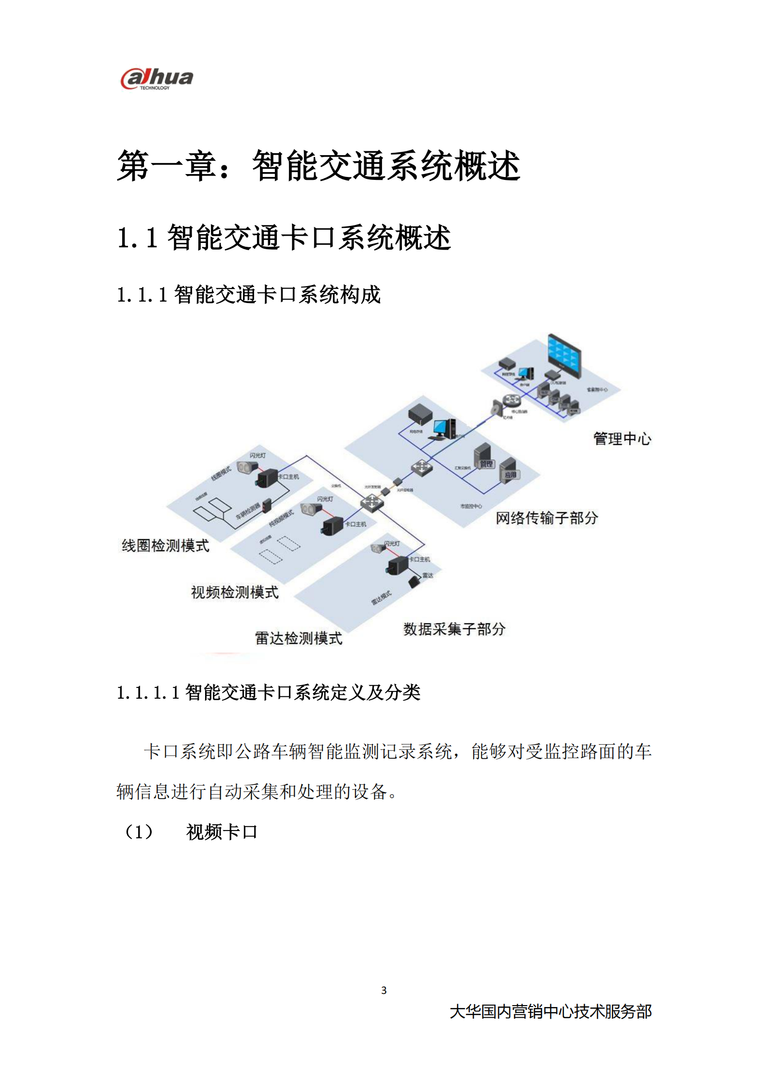 大华智能交通系统_ITIL之家(www.itilzj.com)_.PDF 第3页