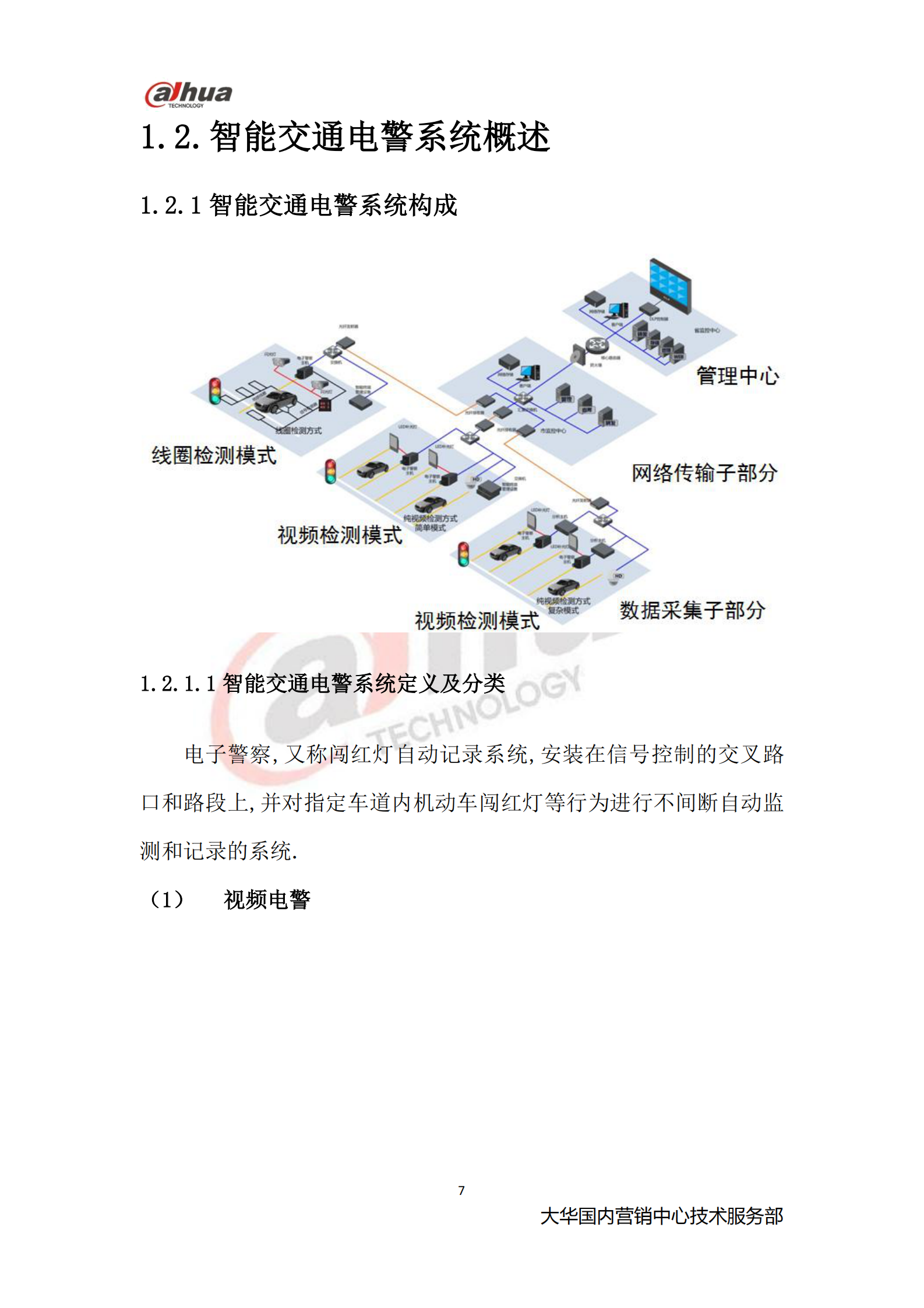 大华智能交通系统_ITIL之家(www.itilzj.com)_.PDF 第7页