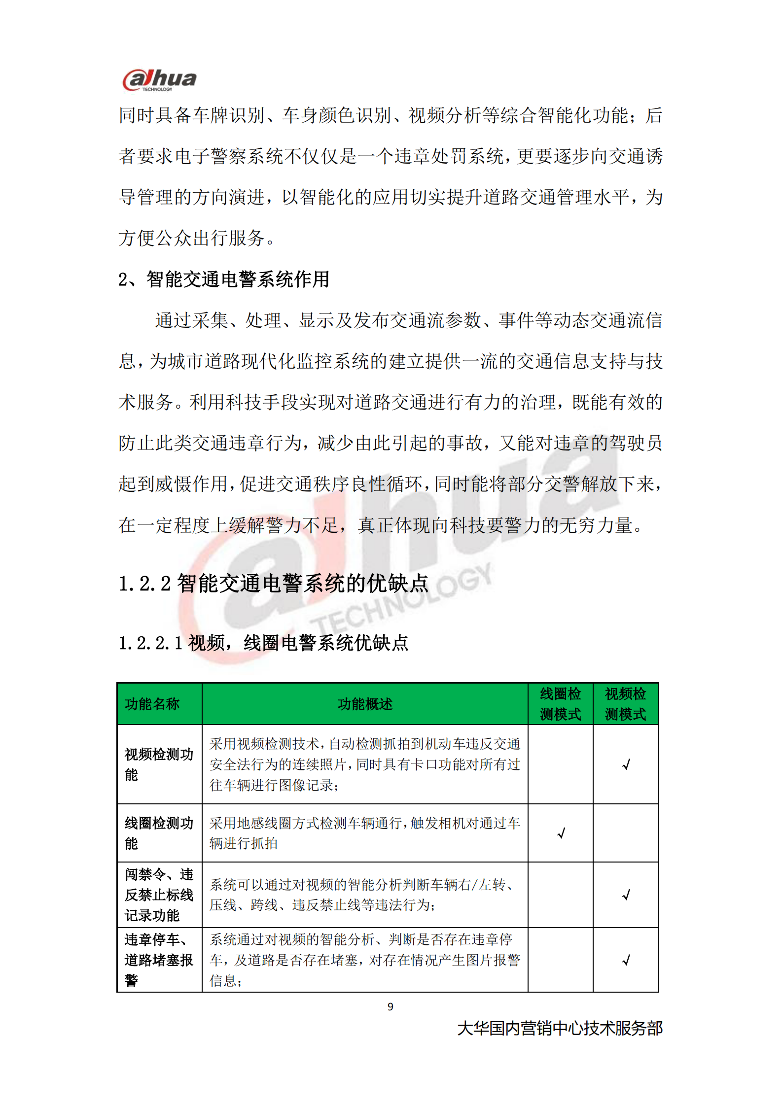 大华智能交通系统_ITIL之家(www.itilzj.com)_.PDF 第9页
