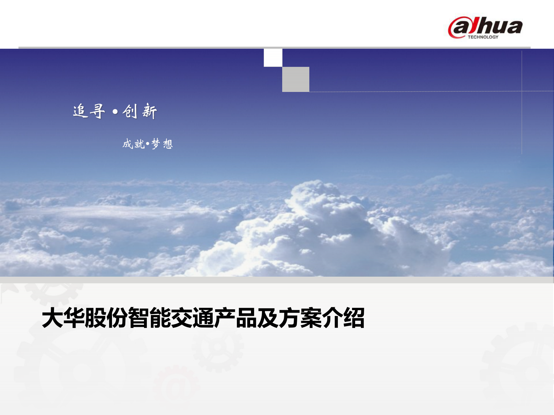 大华智能交通全系列产品及方案_ITIL之家(www.itilzj.com)_.PPTX 第1页