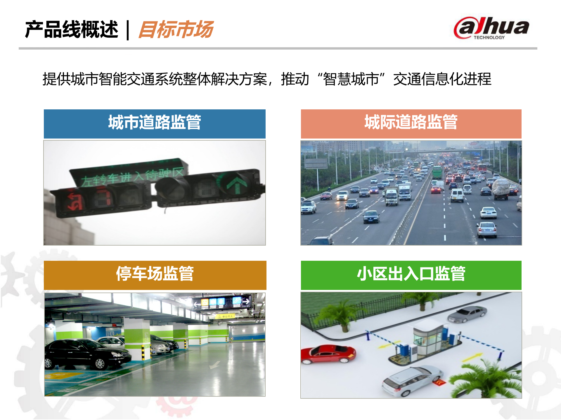 大华智能交通全系列产品及方案_ITIL之家(www.itilzj.com)_.PPTX 第6页