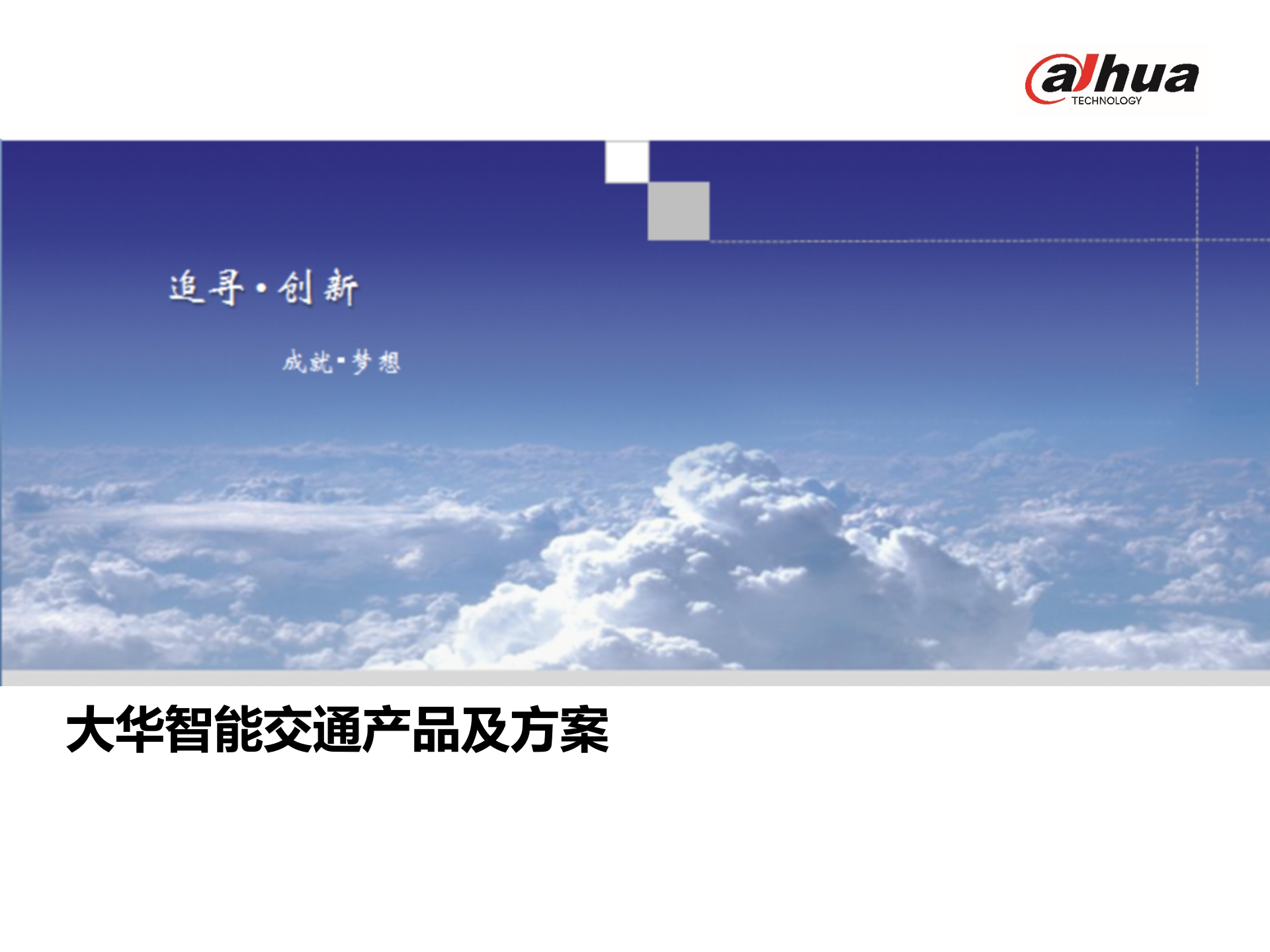 大华智能交通产品及方案_ITIL之家(www.itilzj.com)_.PPTX 第1页