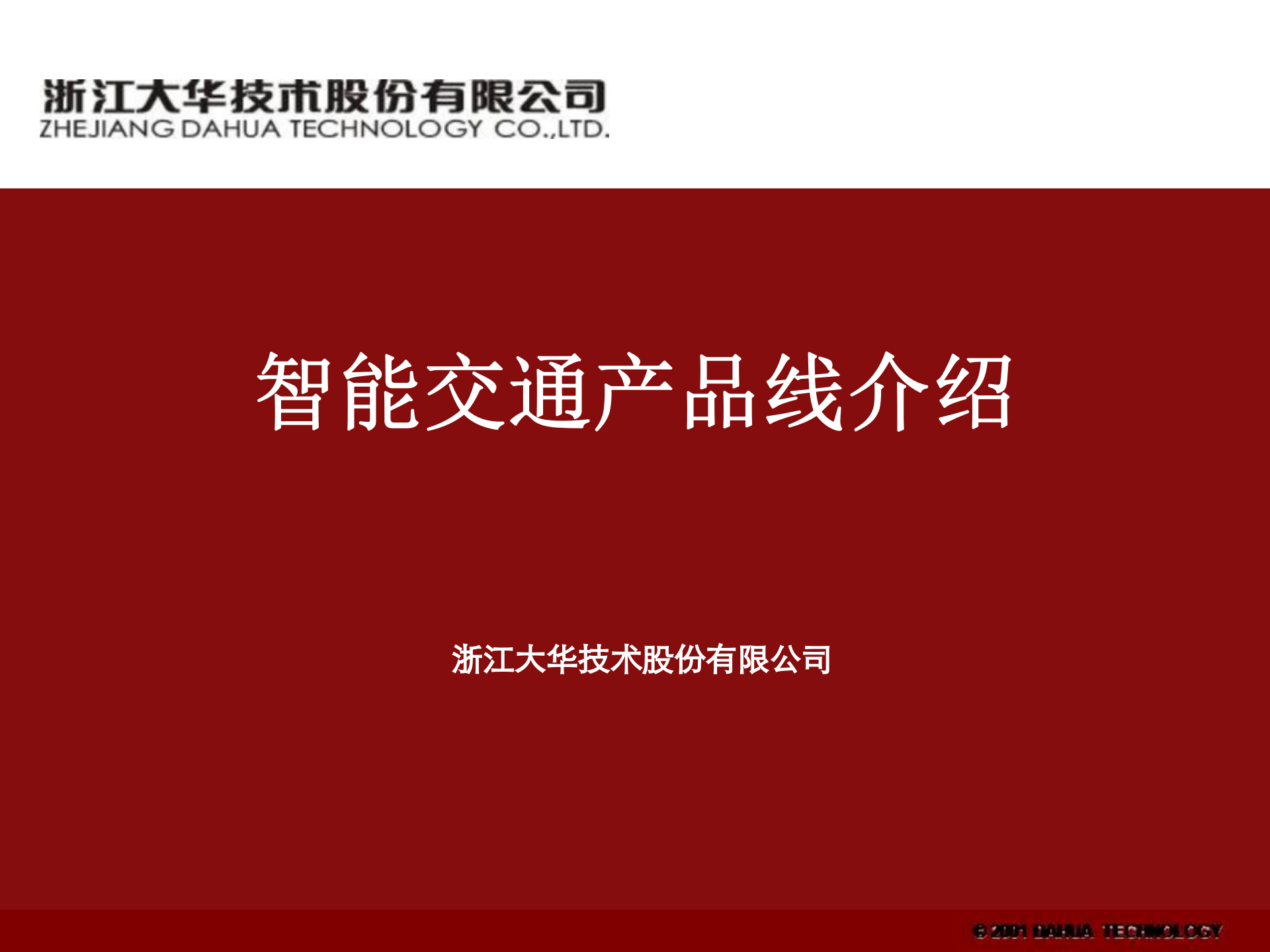 大华智能交通产品_ITIL之家(www.itilzj.com)_.PPTX 第1页