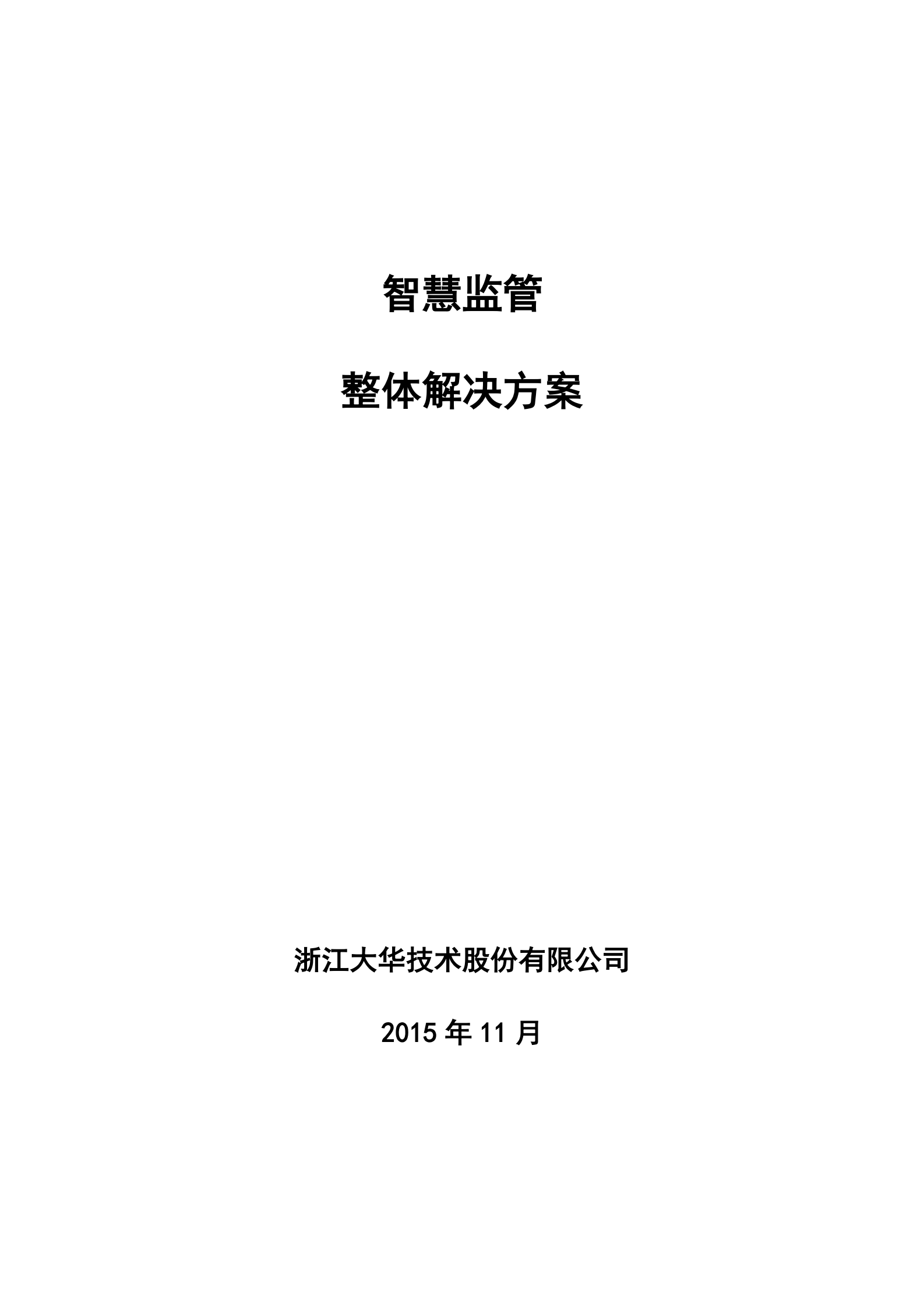 大华智慧监管整体解决方案_ITIL之家(www.itilzj.com)_.PDF 第1页