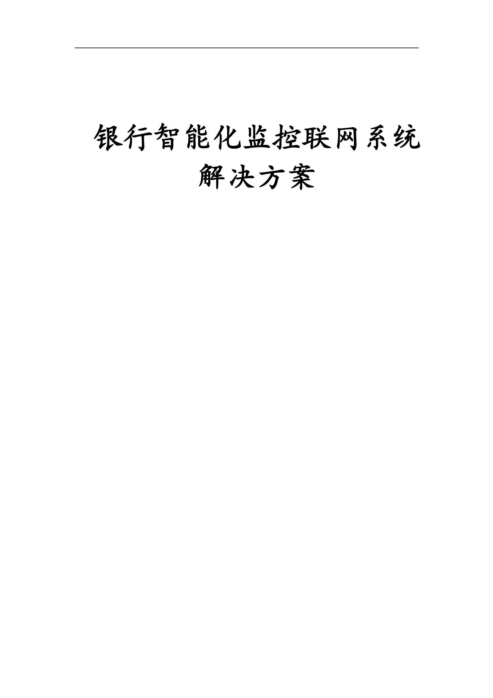 大华银行智能视频监控联网系统方案_ITIL之家(www.itilzj.com)_.DOC 第1页