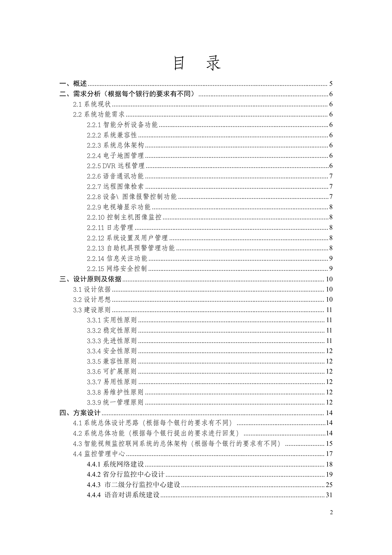 大华银行智能视频监控联网系统方案_ITIL之家(www.itilzj.com)_.DOC 第2页