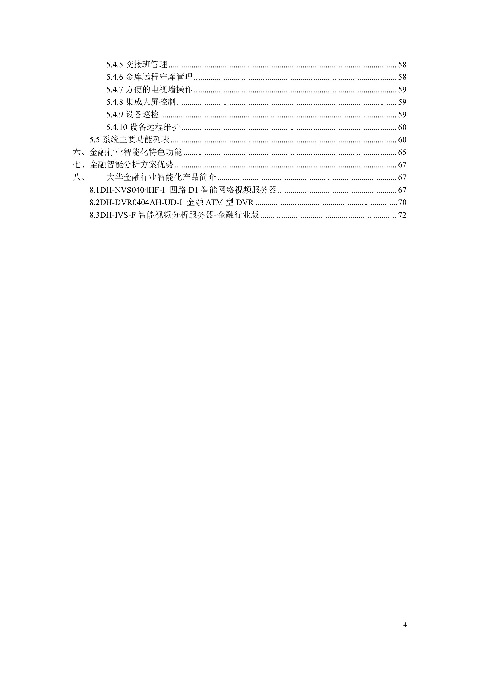 大华银行智能视频监控联网系统方案_ITIL之家(www.itilzj.com)_.DOC 第4页