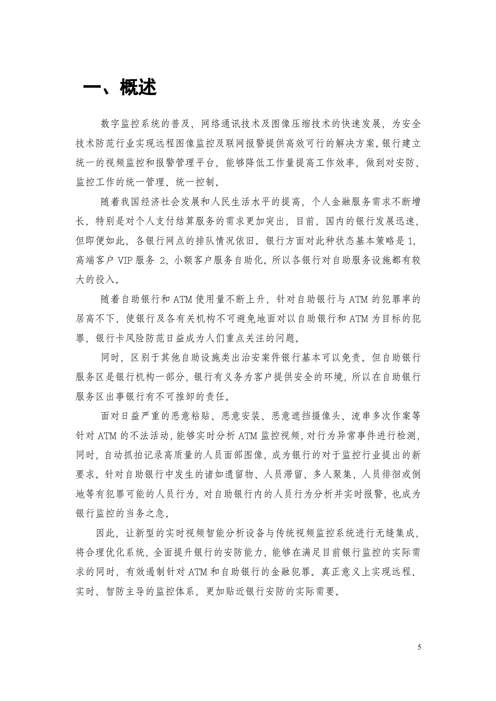 大华银行智能视频监控联网系统方案_ITIL之家(www.itilzj.com)_.DOC 第5页