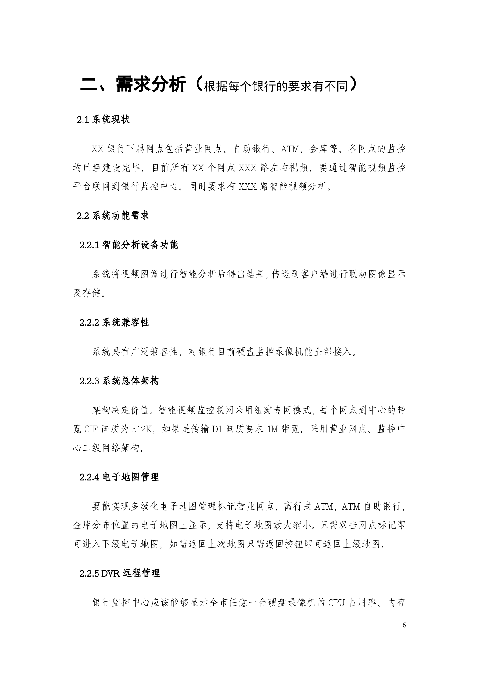 大华银行智能视频监控联网系统方案_ITIL之家(www.itilzj.com)_.DOC 第6页
