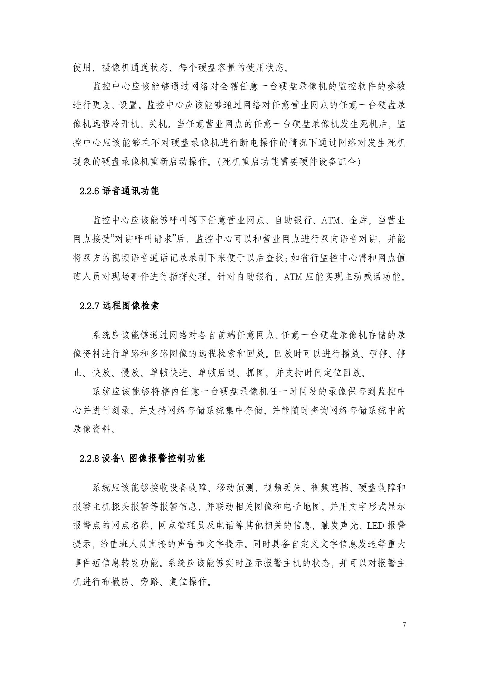 大华银行智能视频监控联网系统方案_ITIL之家(www.itilzj.com)_.DOC 第7页