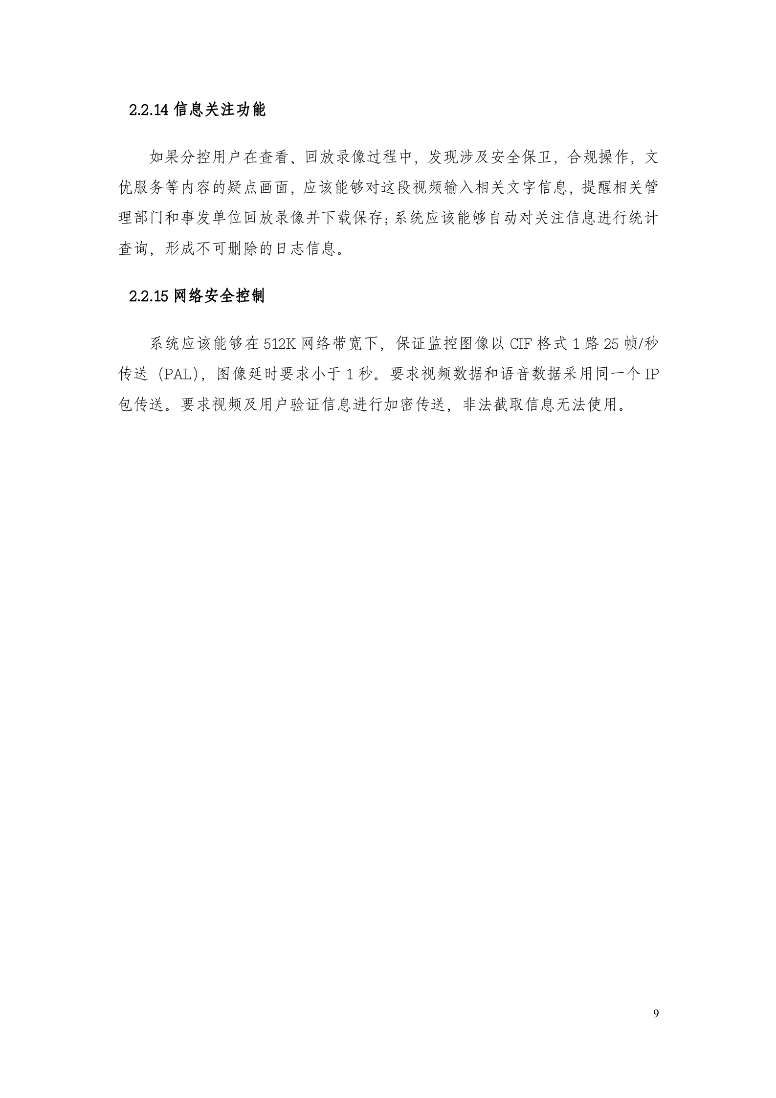 大华银行智能视频监控联网系统方案_ITIL之家(www.itilzj.com)_.DOC 第9页