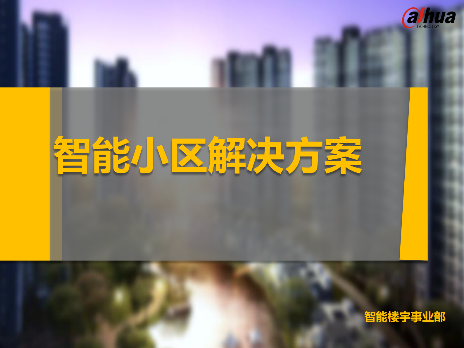 大华小区智能化解决方案_ITIL之家(www.itilzj.com)_.PDF 第1页