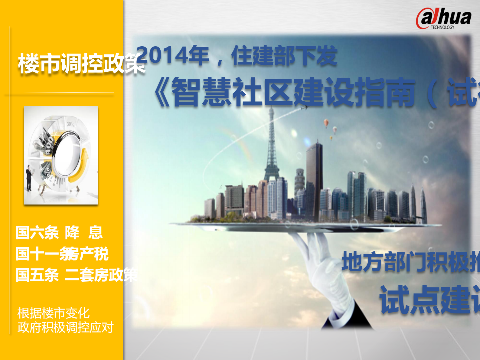 大华小区智能化解决方案_ITIL之家(www.itilzj.com)_.PDF 第4页