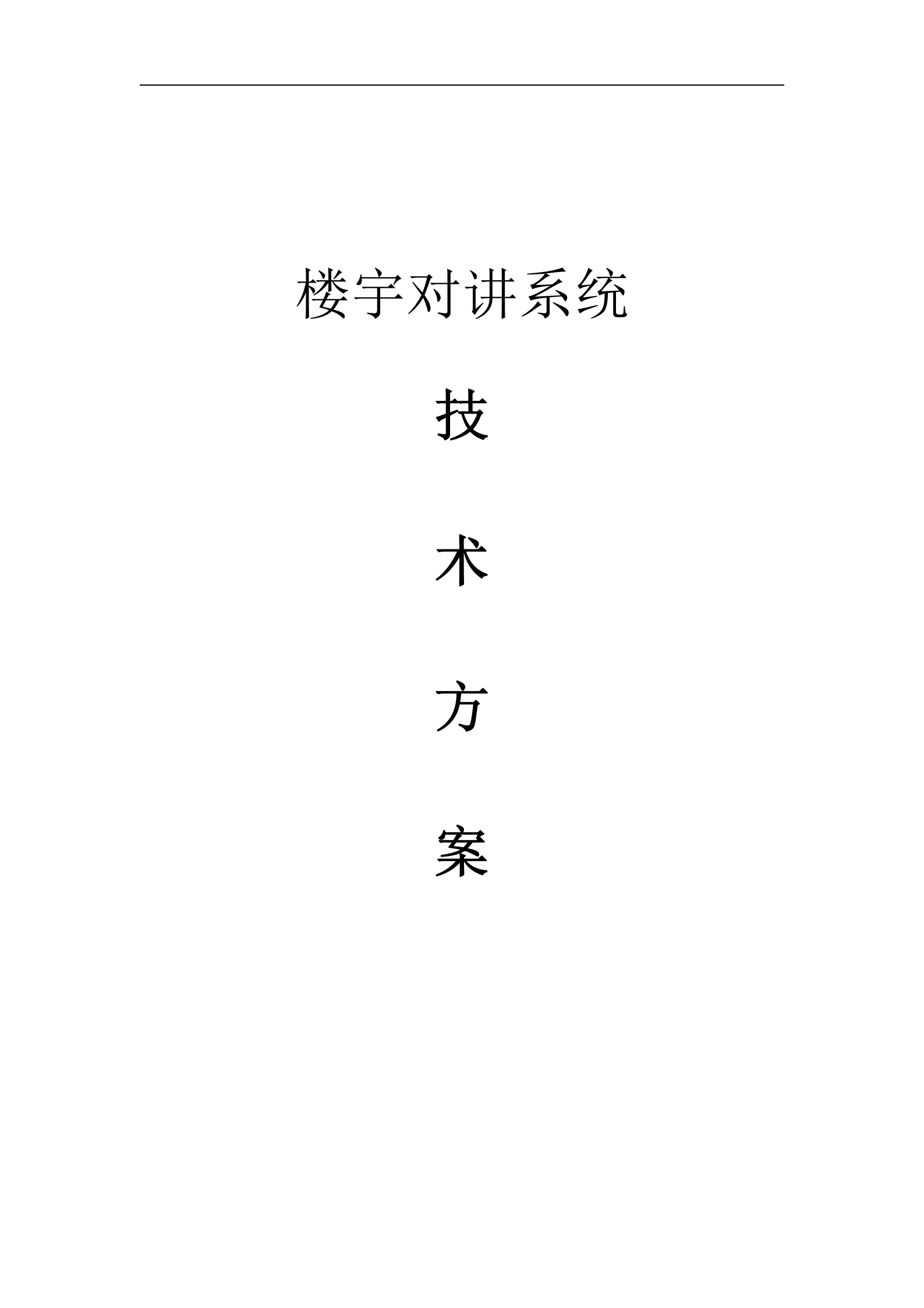 大华楼宇对讲系统方案_ITIL之家(www.itilzj.com)_.DOC 第1页