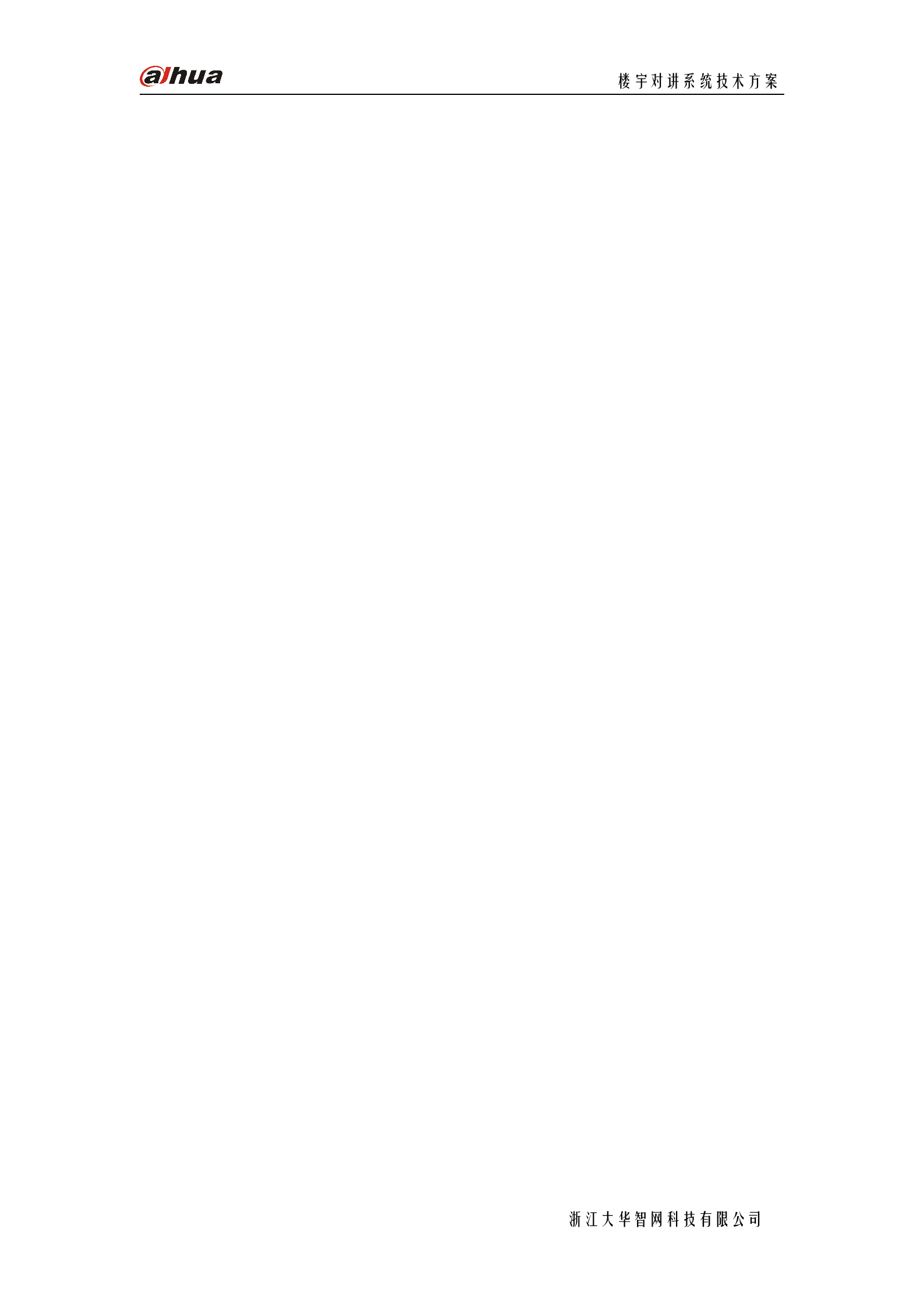 大华楼宇对讲系统方案_ITIL之家(www.itilzj.com)_.DOC 第3页