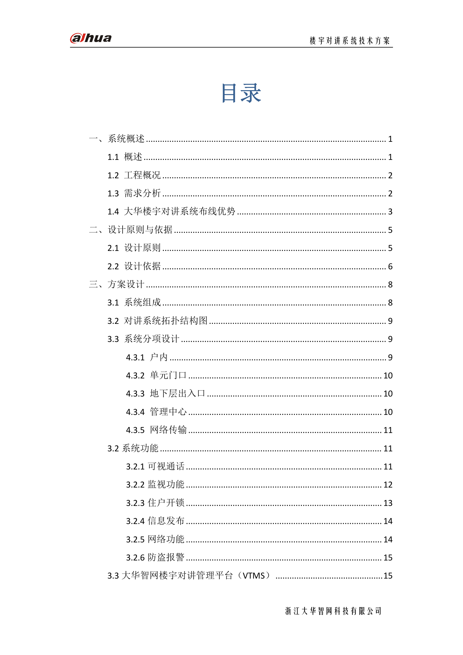 大华楼宇对讲系统方案_ITIL之家(www.itilzj.com)_.DOC 第4页