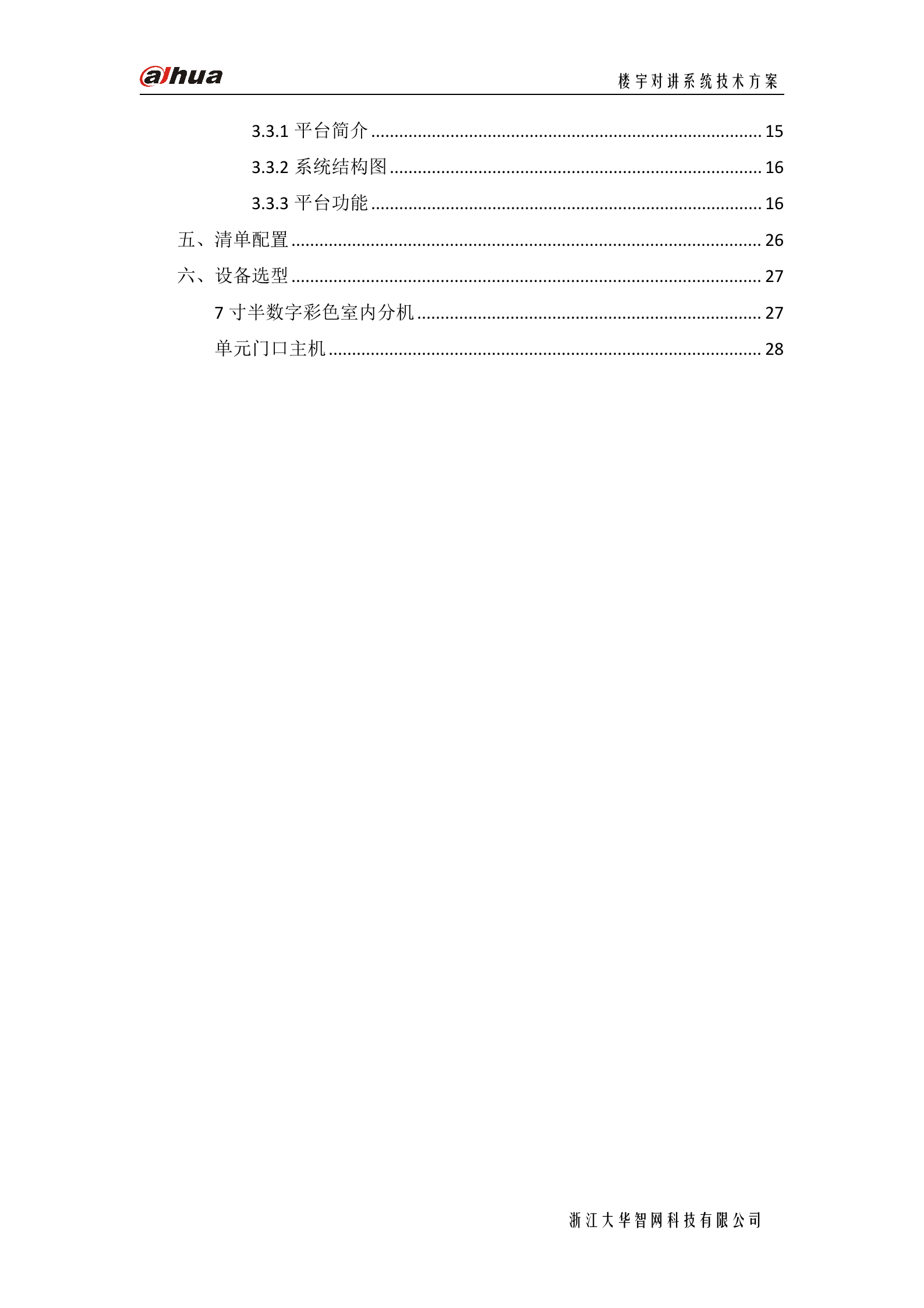 大华楼宇对讲系统方案_ITIL之家(www.itilzj.com)_.DOC 第5页