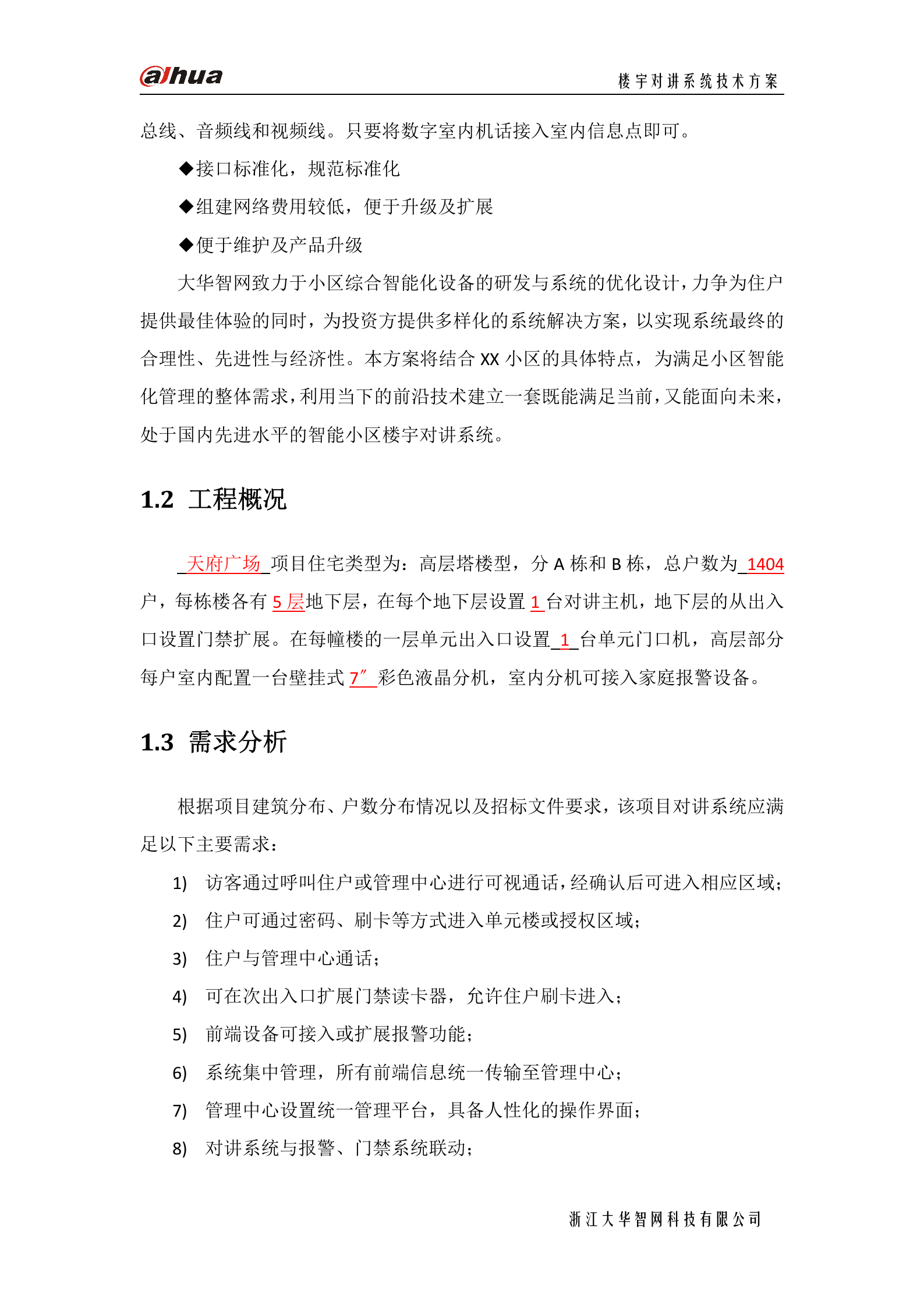 大华楼宇对讲系统方案_ITIL之家(www.itilzj.com)_.DOC 第7页