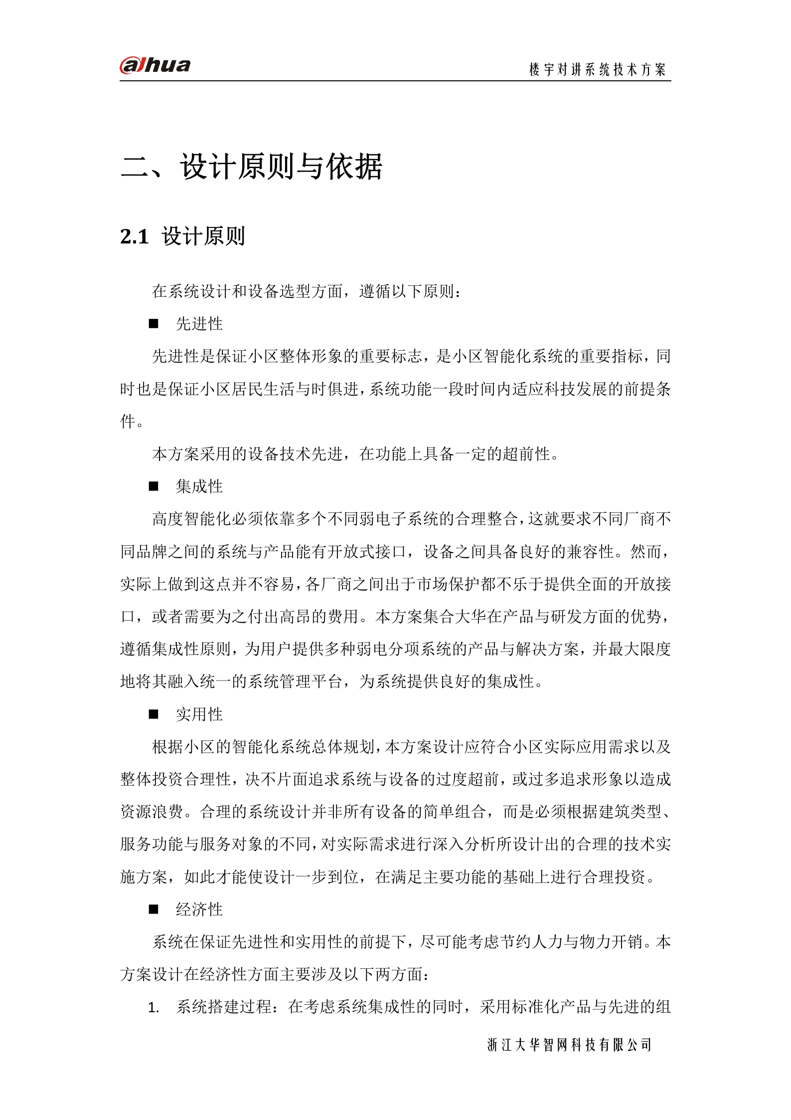 大华楼宇对讲系统方案_ITIL之家(www.itilzj.com)_.DOC 第10页