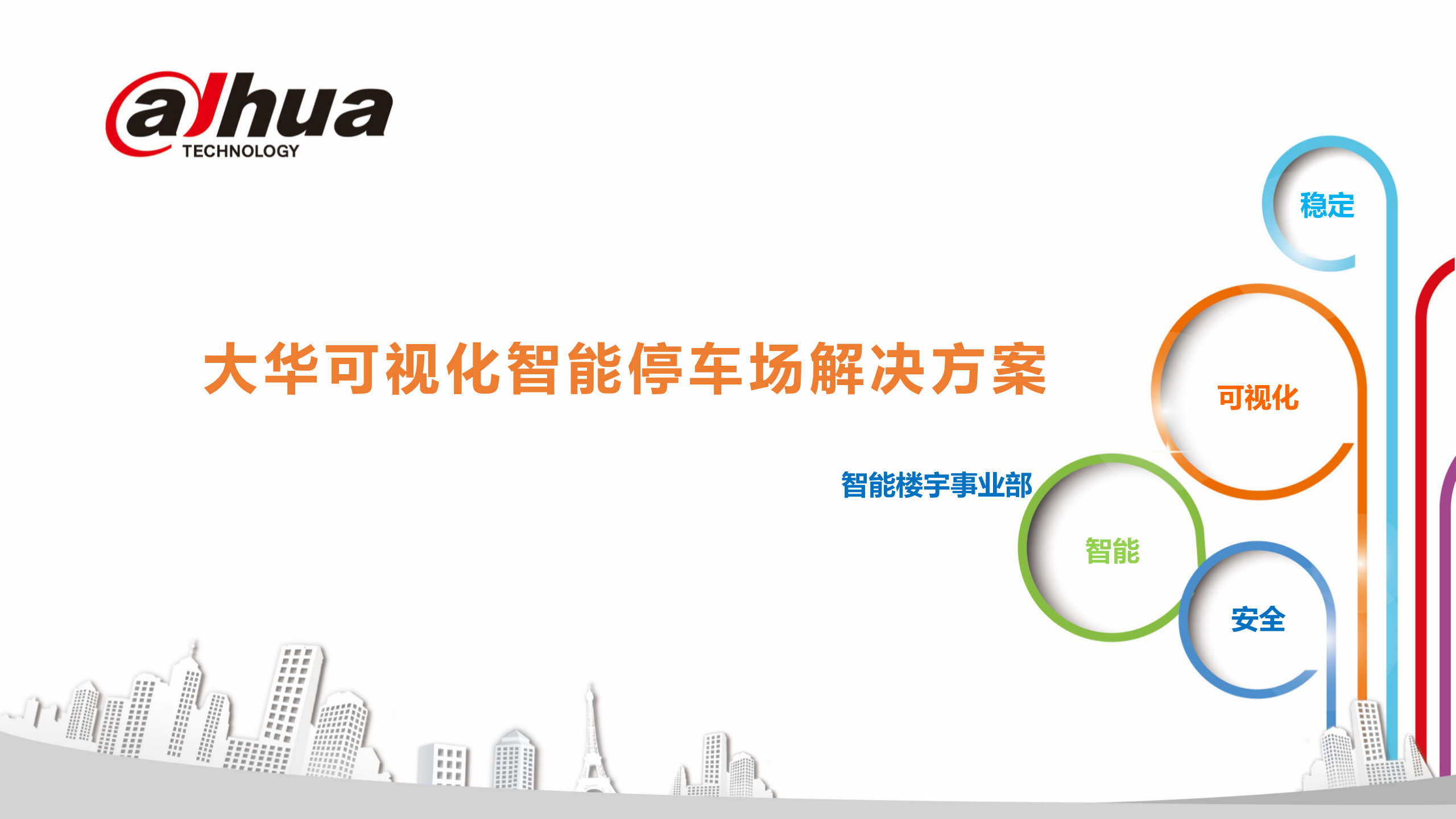 大华可视化智能停车场解决方案_ITIL之家(www.itilzj.com)_.PPT 第1页