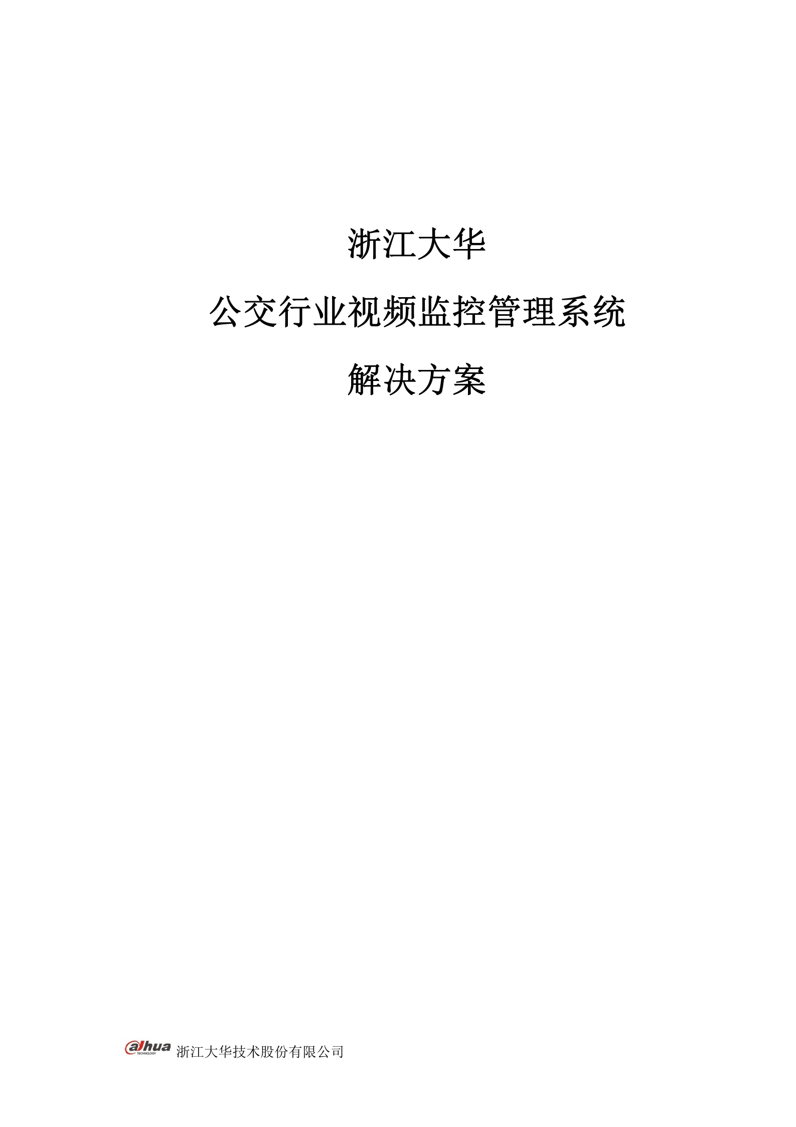 大华公交行业视频监控管理系统解决方案_ITIL之家(www.itilzj.com)_.DOC 第1页