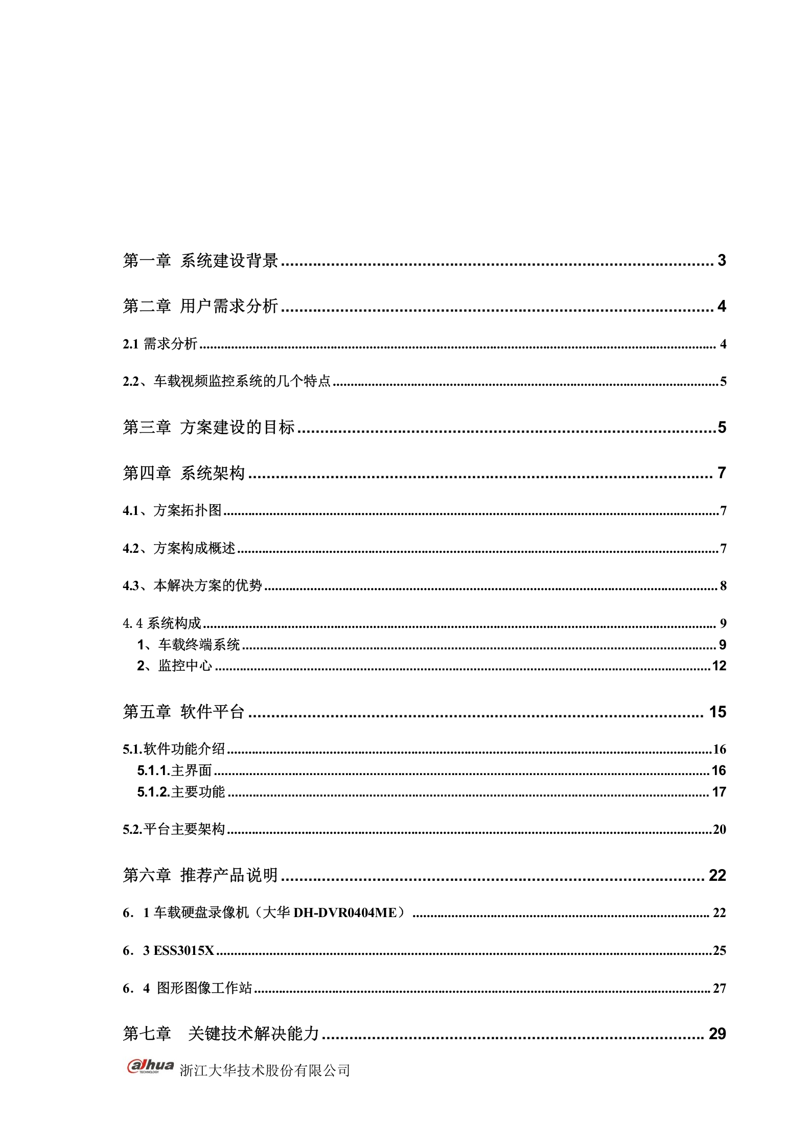 大华公交行业视频监控管理系统解决方案_ITIL之家(www.itilzj.com)_.DOC 第2页