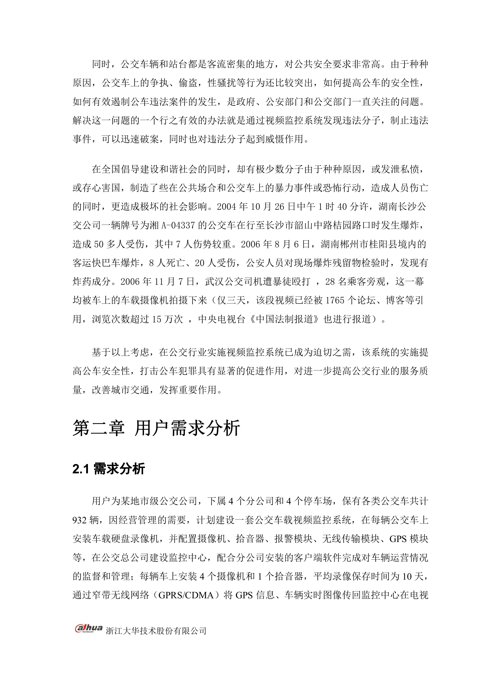 大华公交行业视频监控管理系统解决方案_ITIL之家(www.itilzj.com)_.DOC 第4页