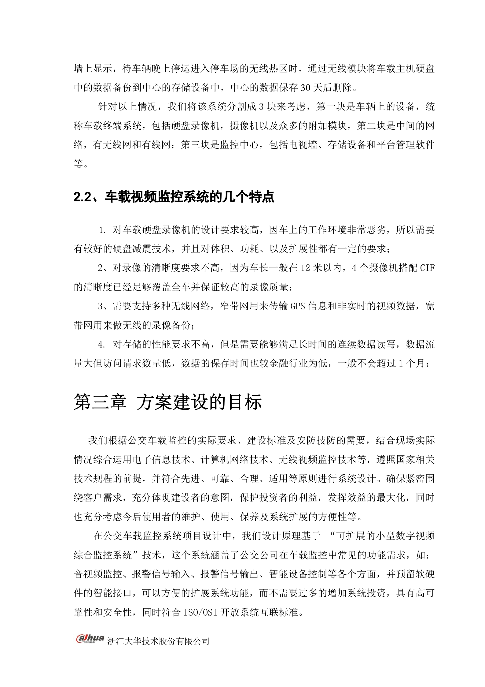 大华公交行业视频监控管理系统解决方案_ITIL之家(www.itilzj.com)_.DOC 第5页