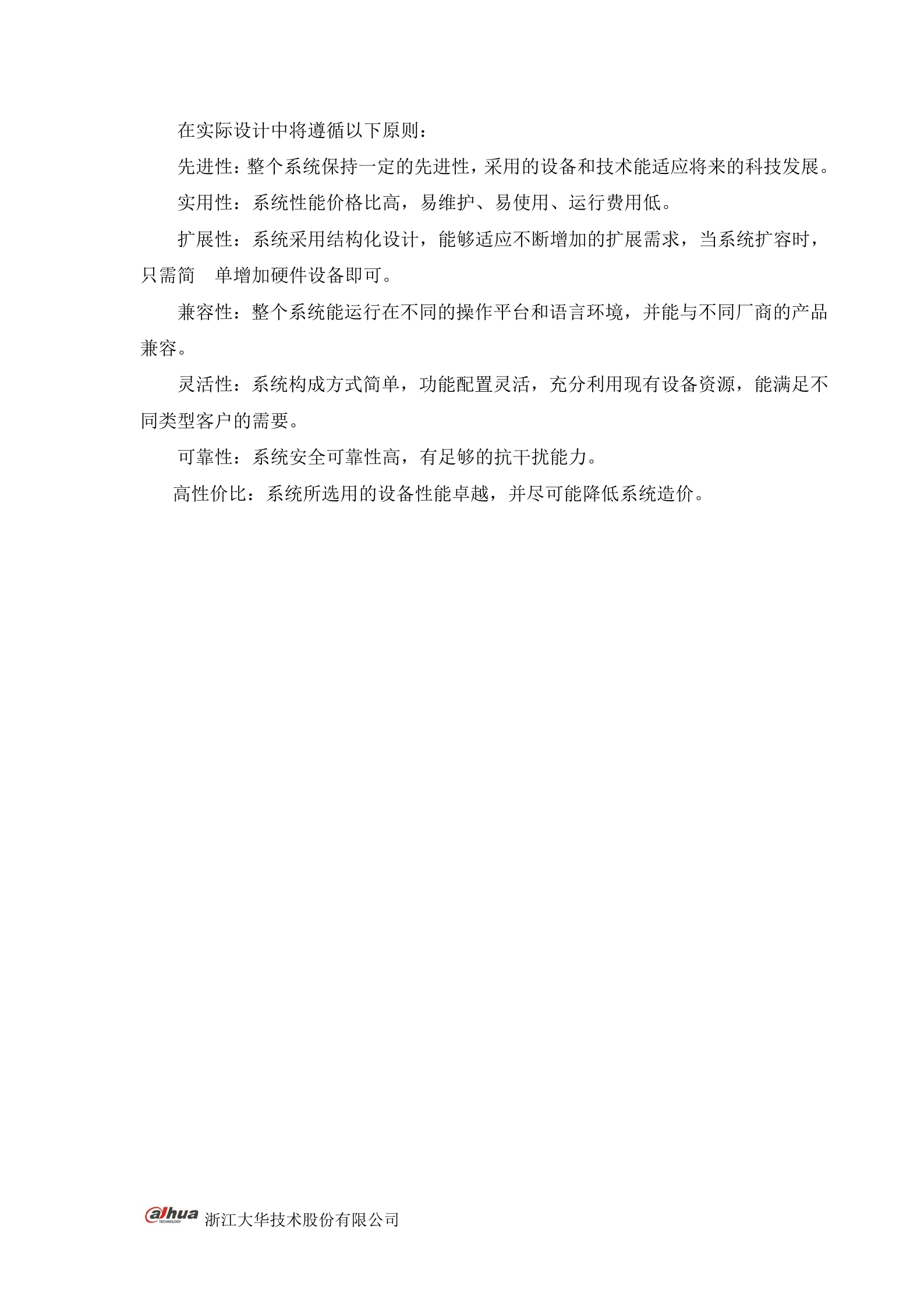 大华公交行业视频监控管理系统解决方案_ITIL之家(www.itilzj.com)_.DOC 第6页