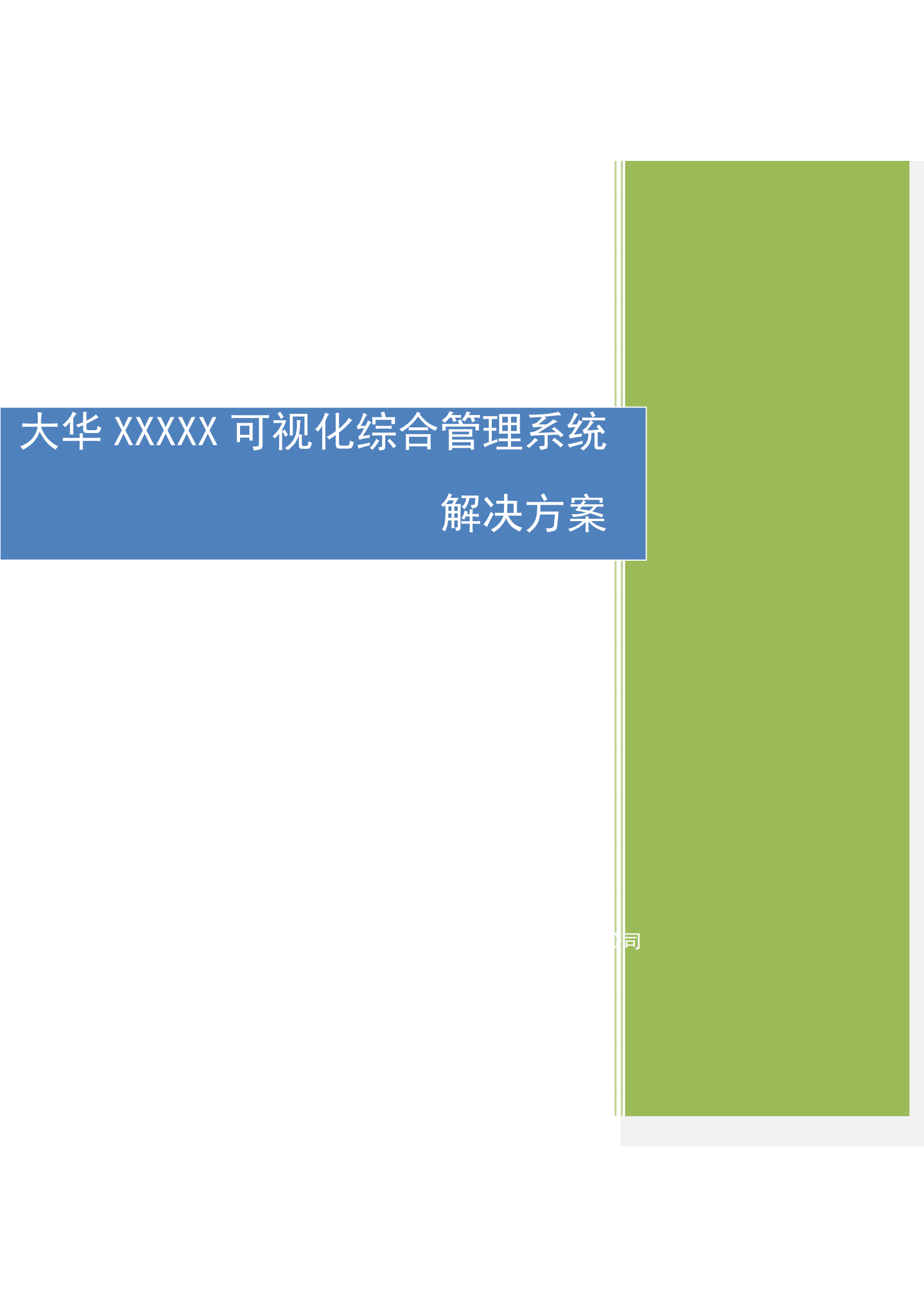 大华工业园区可视化综合管理系统解决方案_ITIL之家(www.itilzj.com)_.PDF 第1页