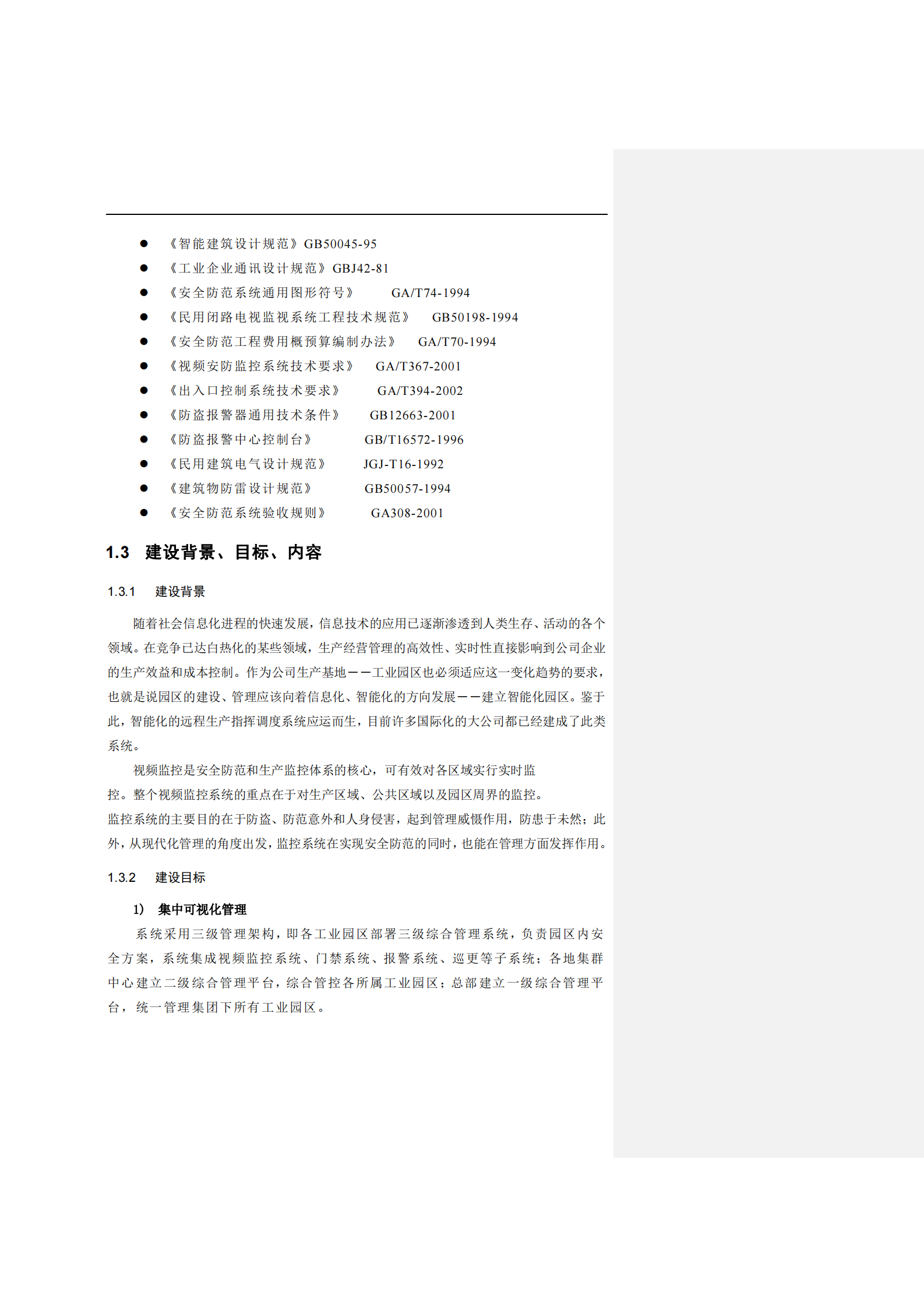 大华工业园区可视化综合管理系统解决方案_ITIL之家(www.itilzj.com)_.PDF 第7页
