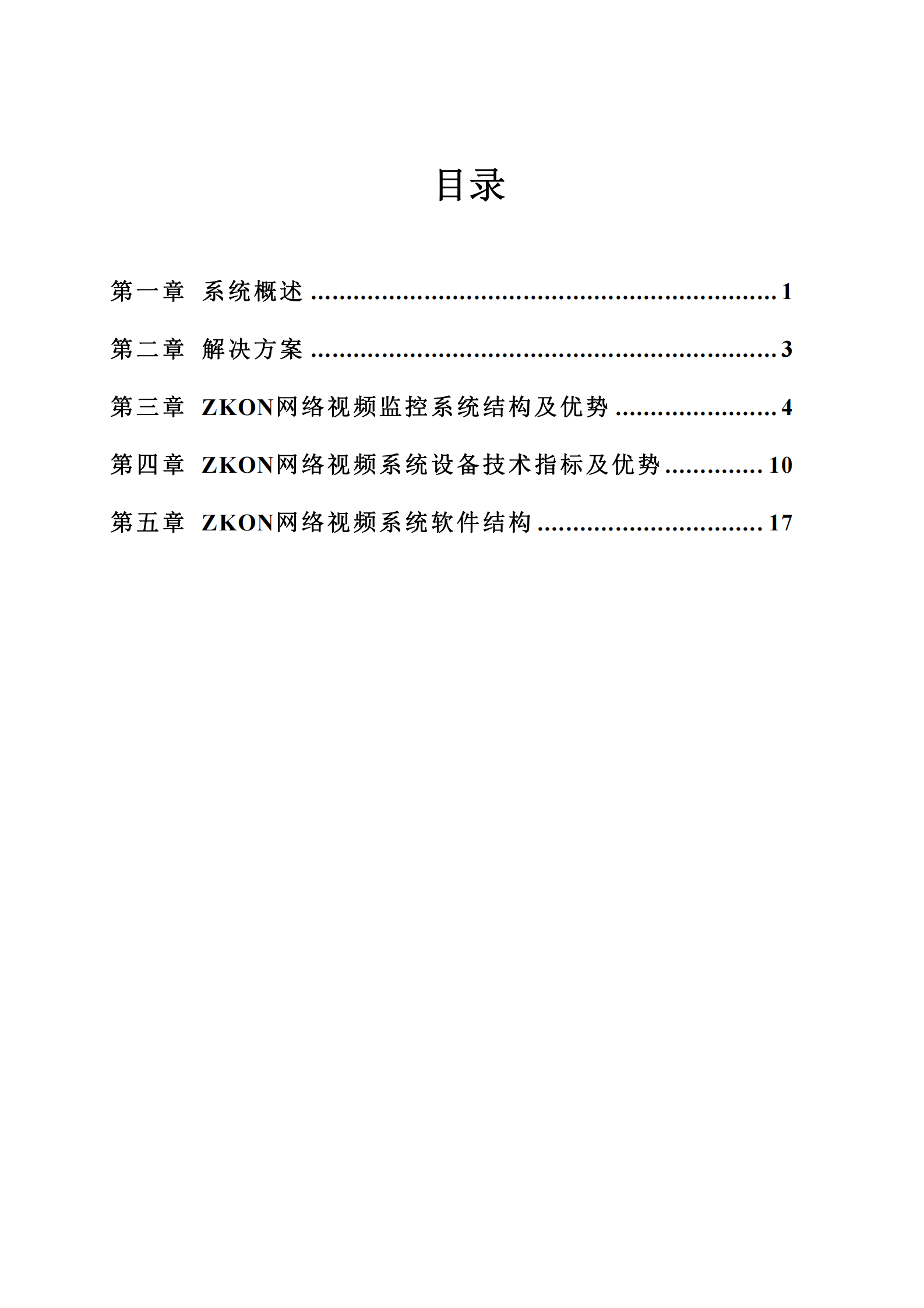 大华高速公路监控及通信系统解决方案_ITIL之家(www.itilzj.com)_.PDF 第2页