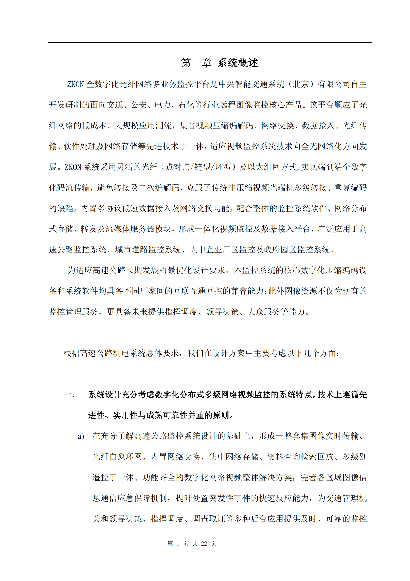 大华高速公路监控及通信系统解决方案_ITIL之家(www.itilzj.com)_.PDF 第3页